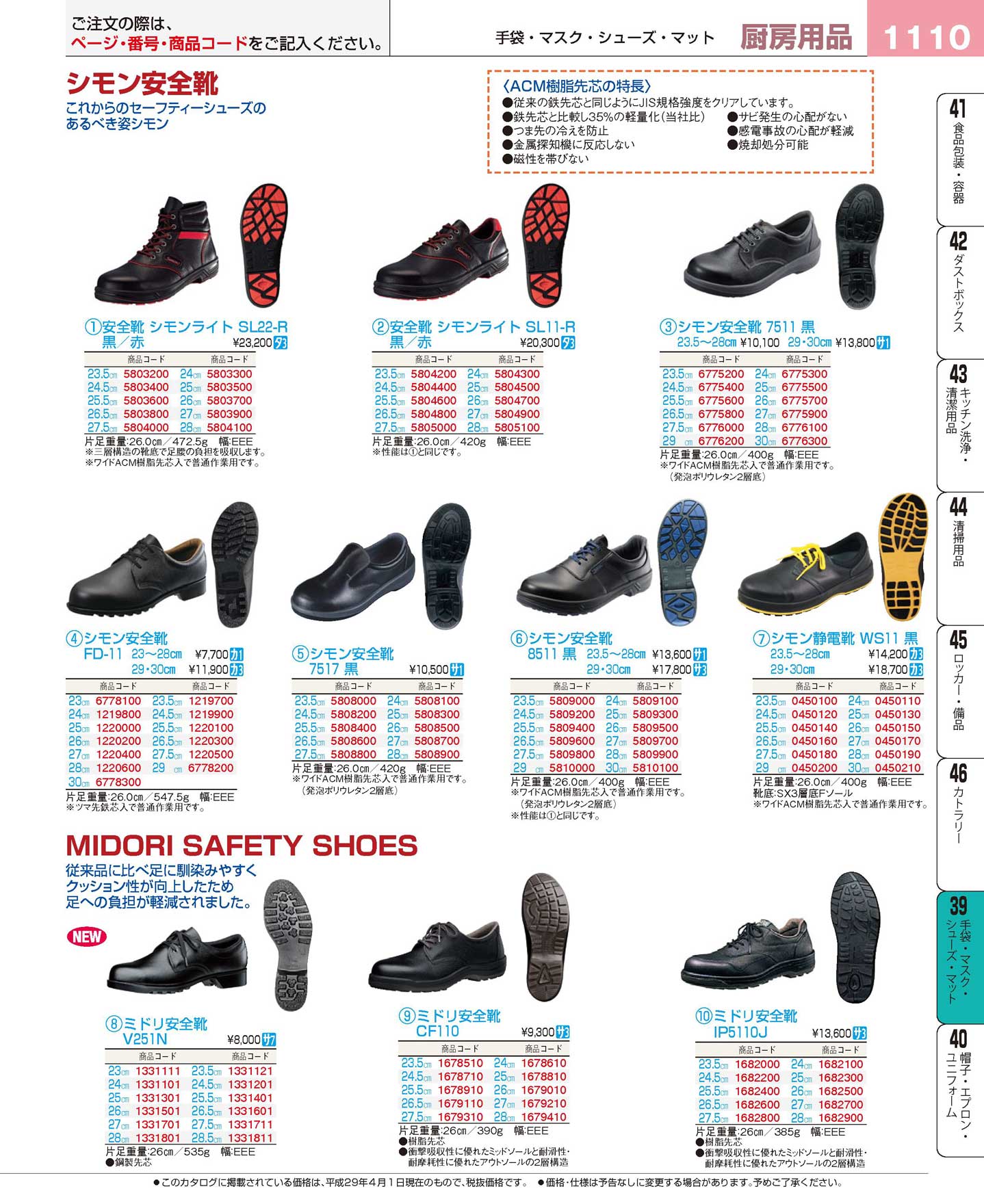 食器 シモン安全靴・ミドリ安全靴 プロフェッショナルベストコレクション１７ ＥＢＭ－1110ページ