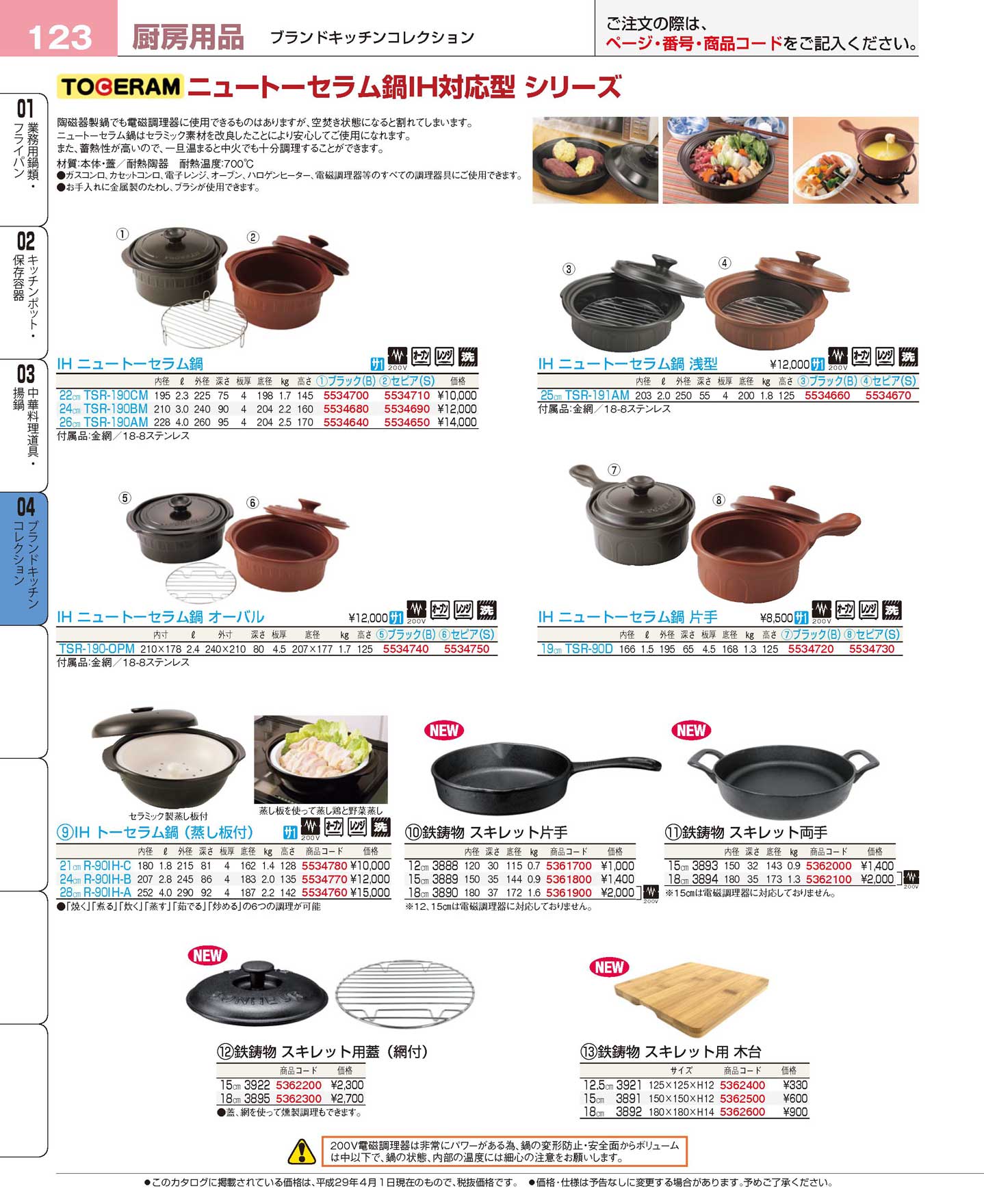 食器 ニュートーセラム鍋ＩＨ対応シリーズ プロフェッショナルベストコレクション１７ ＥＢＭ－123ページ
