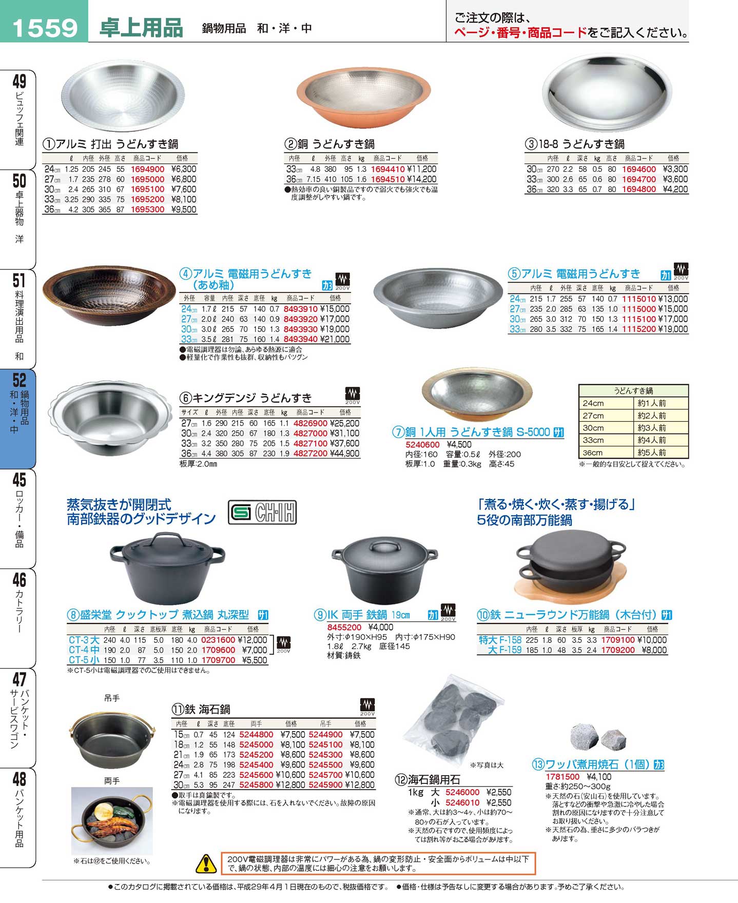 食器 うどんすき鍋・鉄鍋 プロフェッショナルベストコレクション１７
