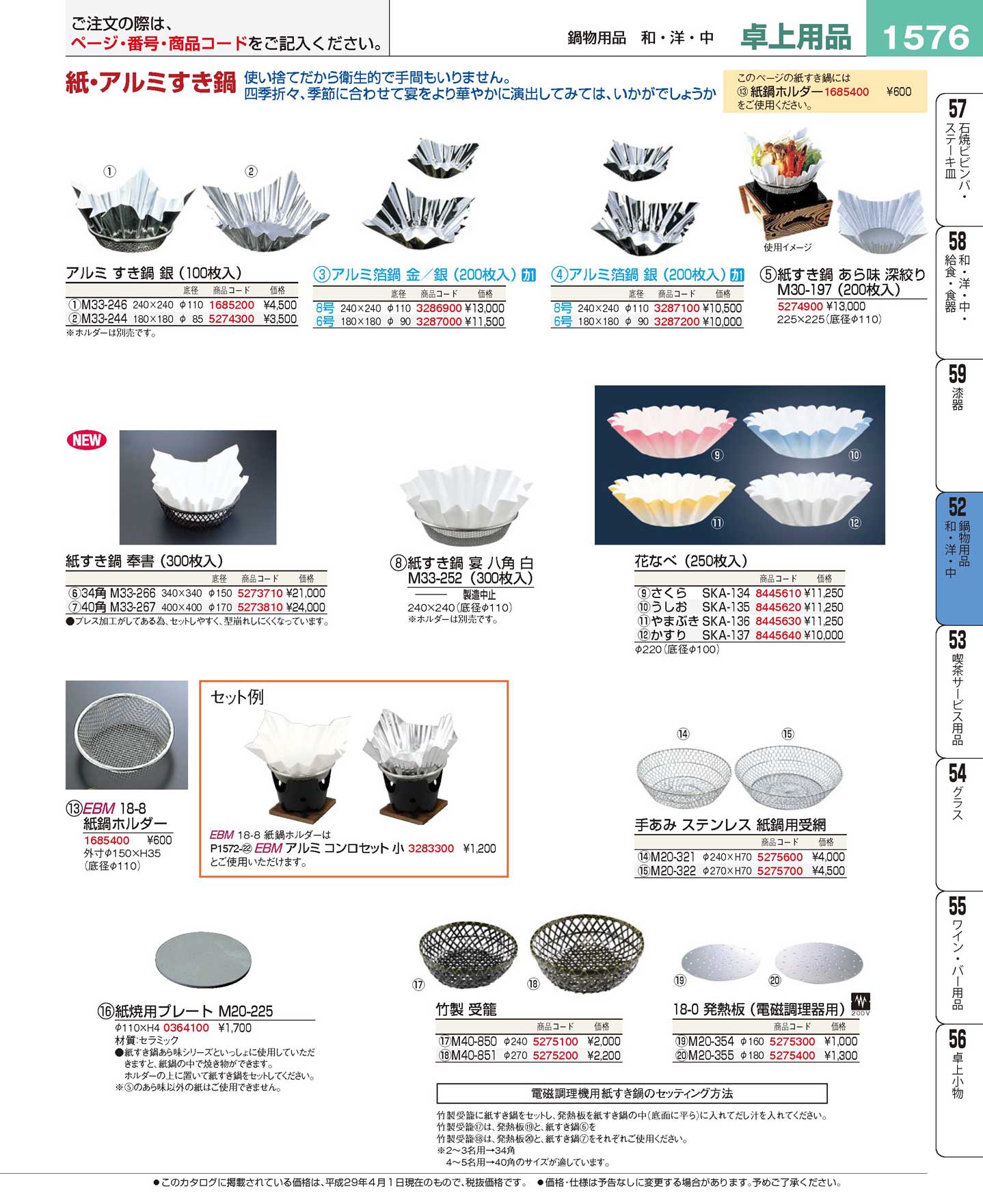 食器 アルミ箔鍋・紙すき鍋・受籠 プロフェッショナルベストコレクション１７ ＥＢＭ－1576ページ