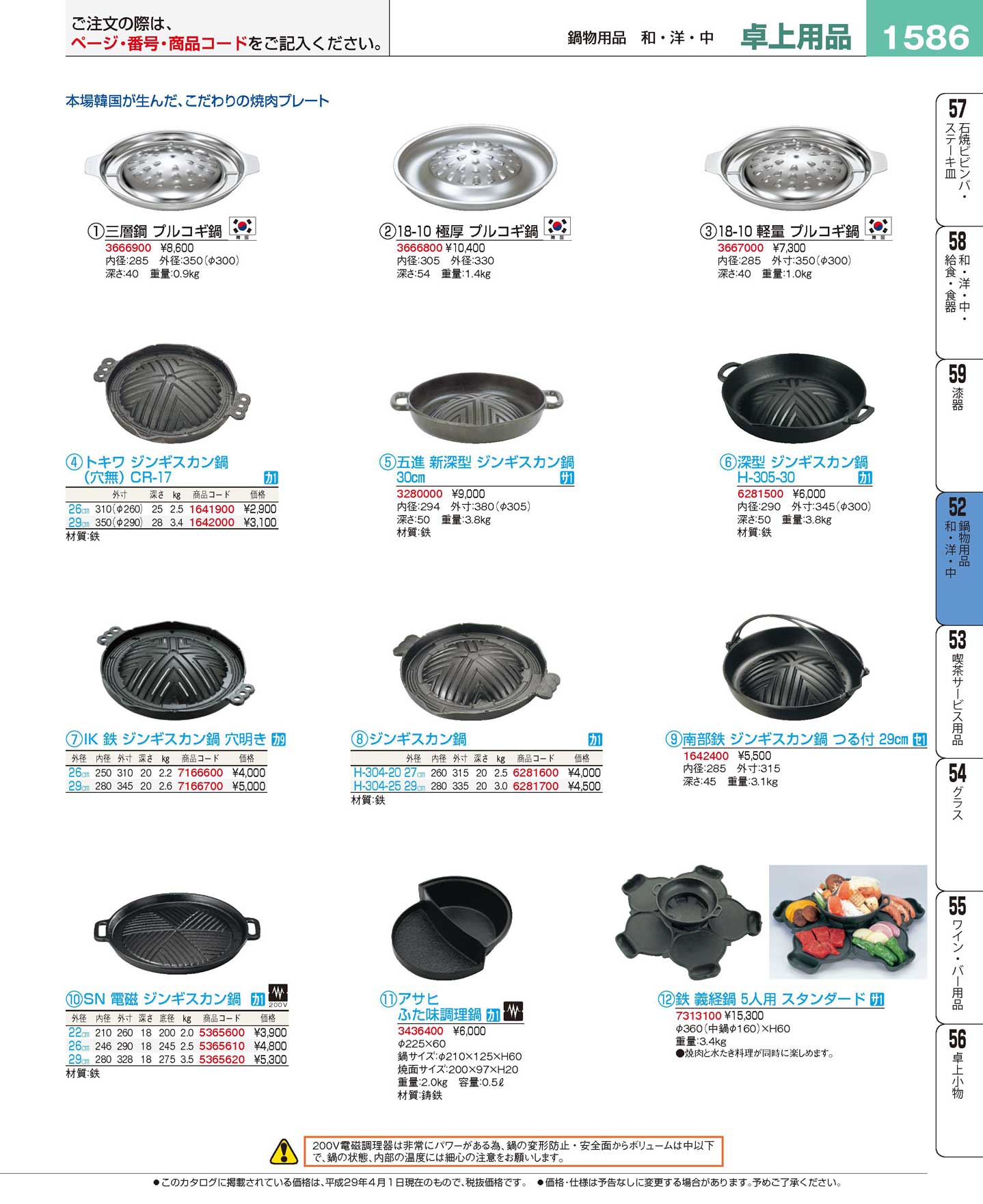 食器 プルコギ鍋・ジンギスカン鍋 プロフェッショナルベストコレクション１７ ＥＢＭ－1586ページ