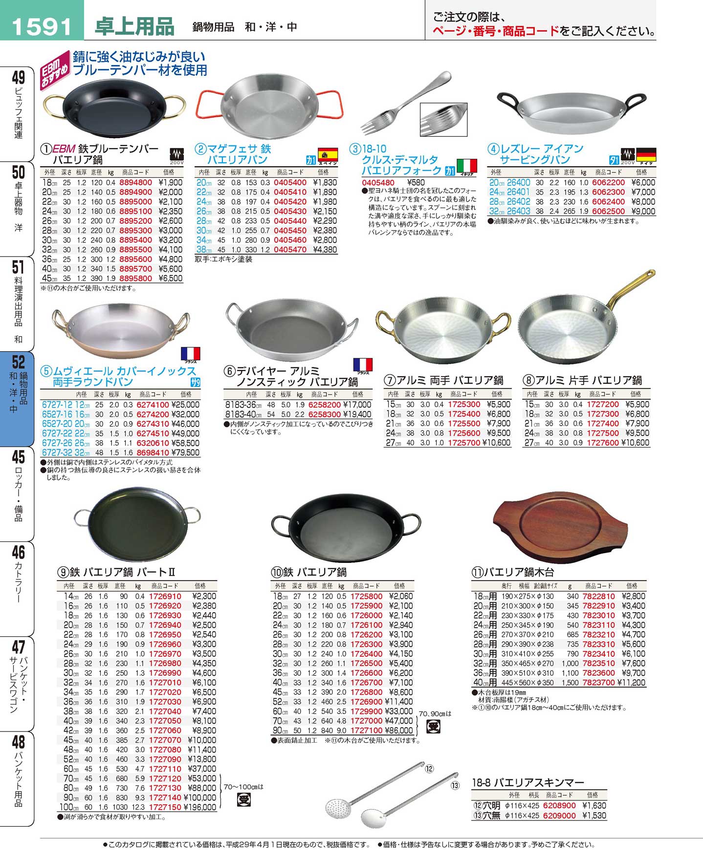 食器 パエリア鍋 プロフェッショナルベストコレクション１７ ＥＢＭ－1591ページ