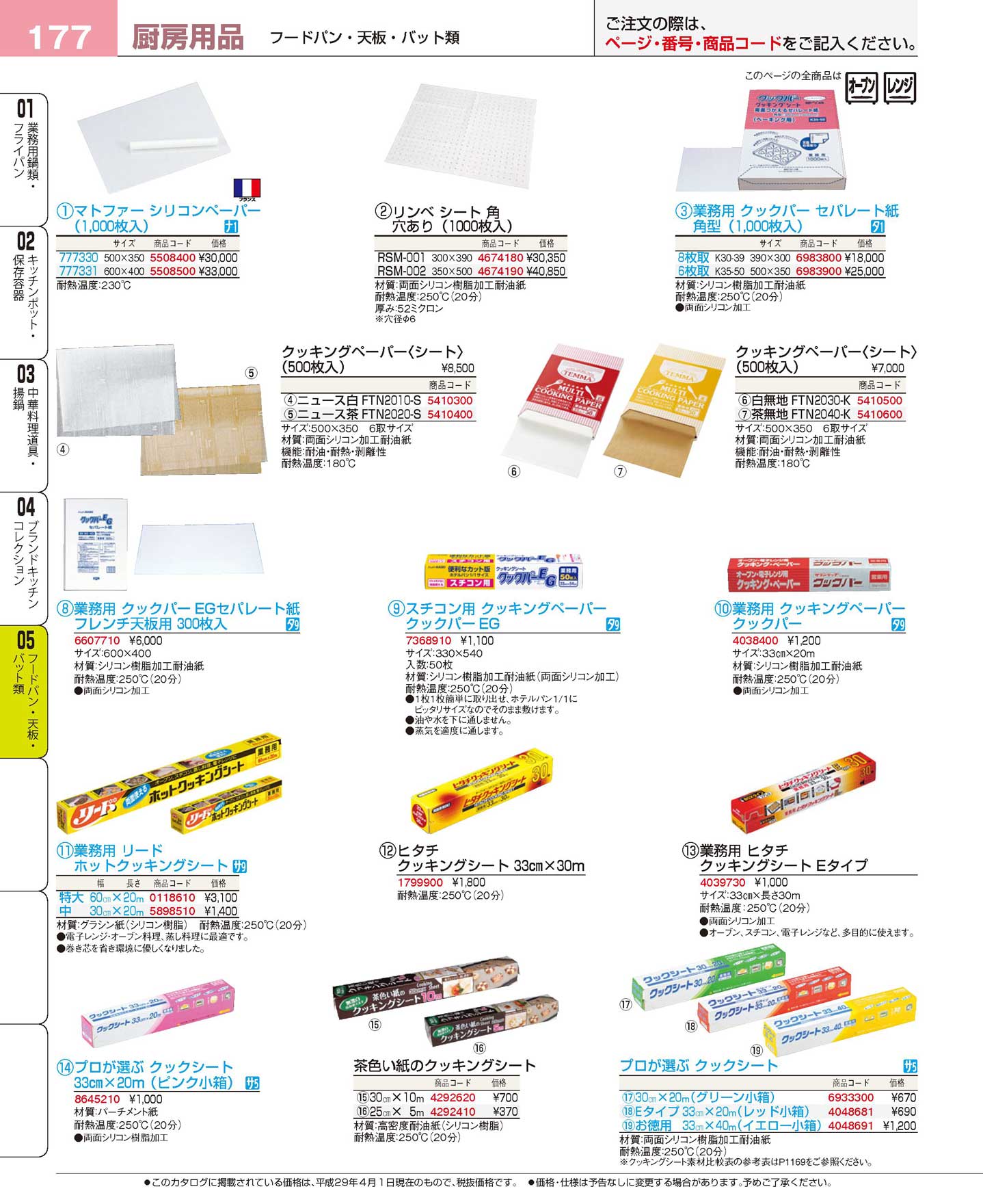 食器 シリコンペーパー・クッキングシート プロフェッショナルベストコレクション１７ ＥＢＭ－177ページ