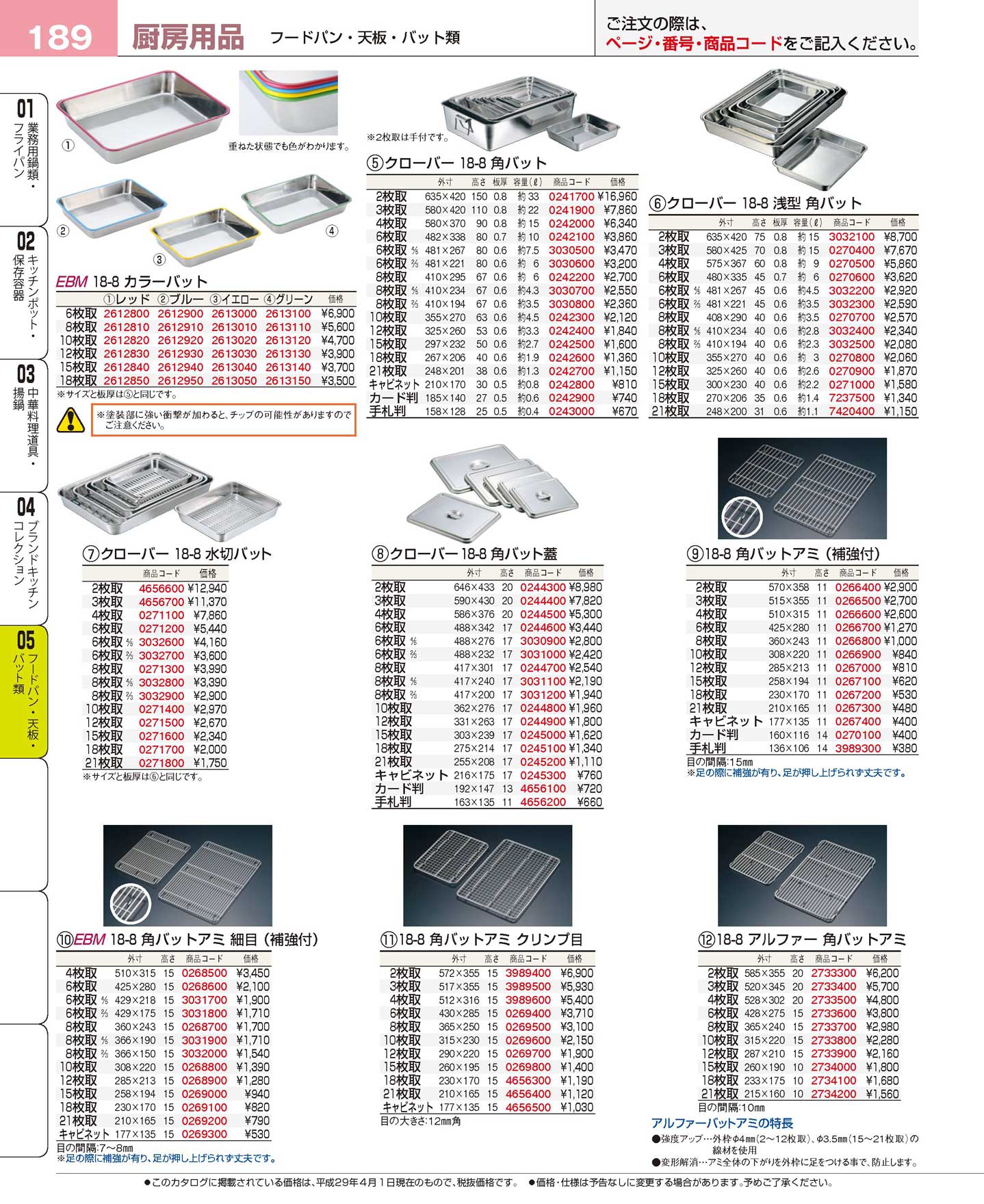 食器 ステンレス角バット・角バット網 プロフェッショナルベストコレクション１７ ＥＢＭ－189ページ