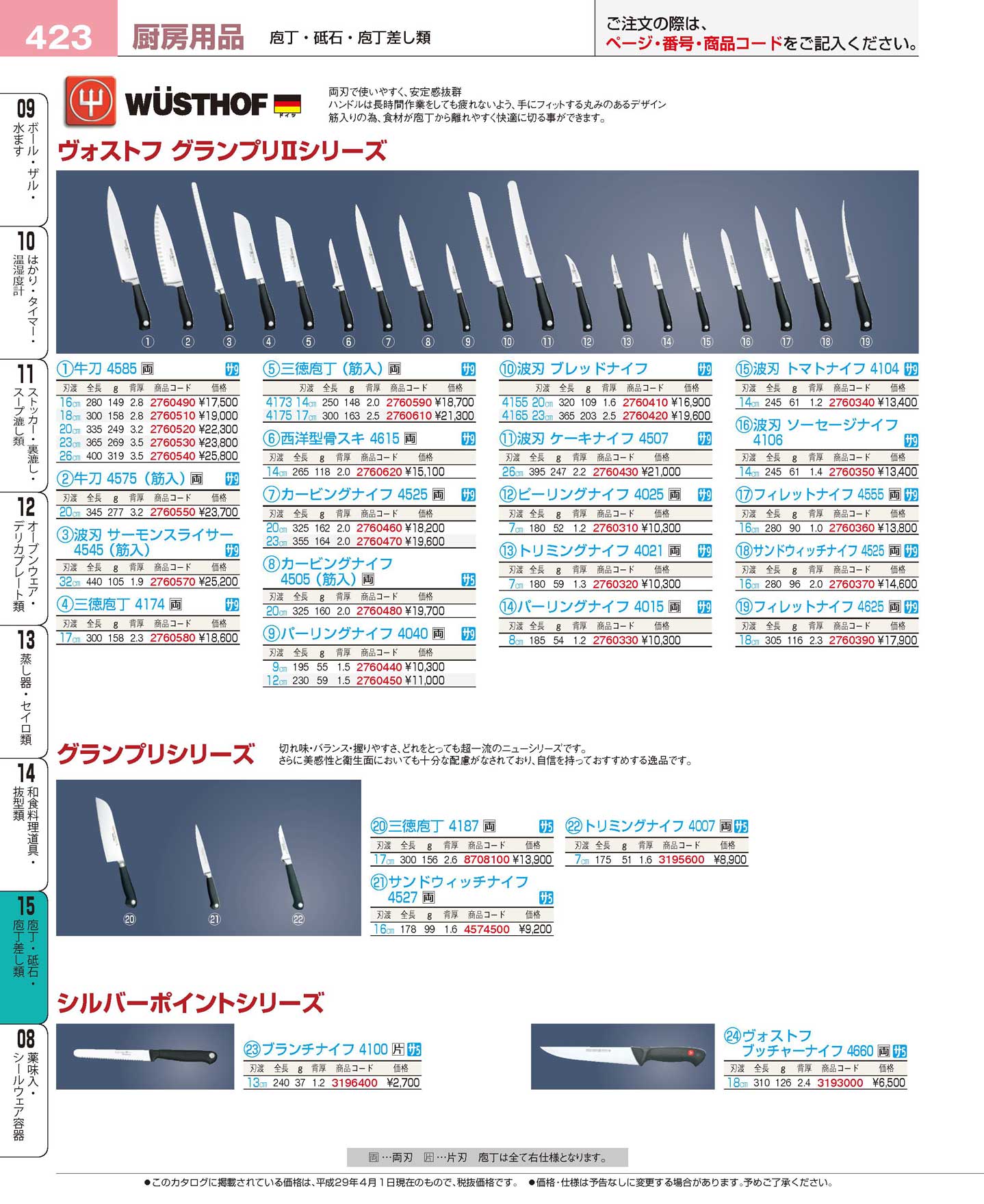 食器 牛刀・ナイフ・ヴォストフ プロフェッショナルベストコレクション１７ ＥＢＭ－423ページ