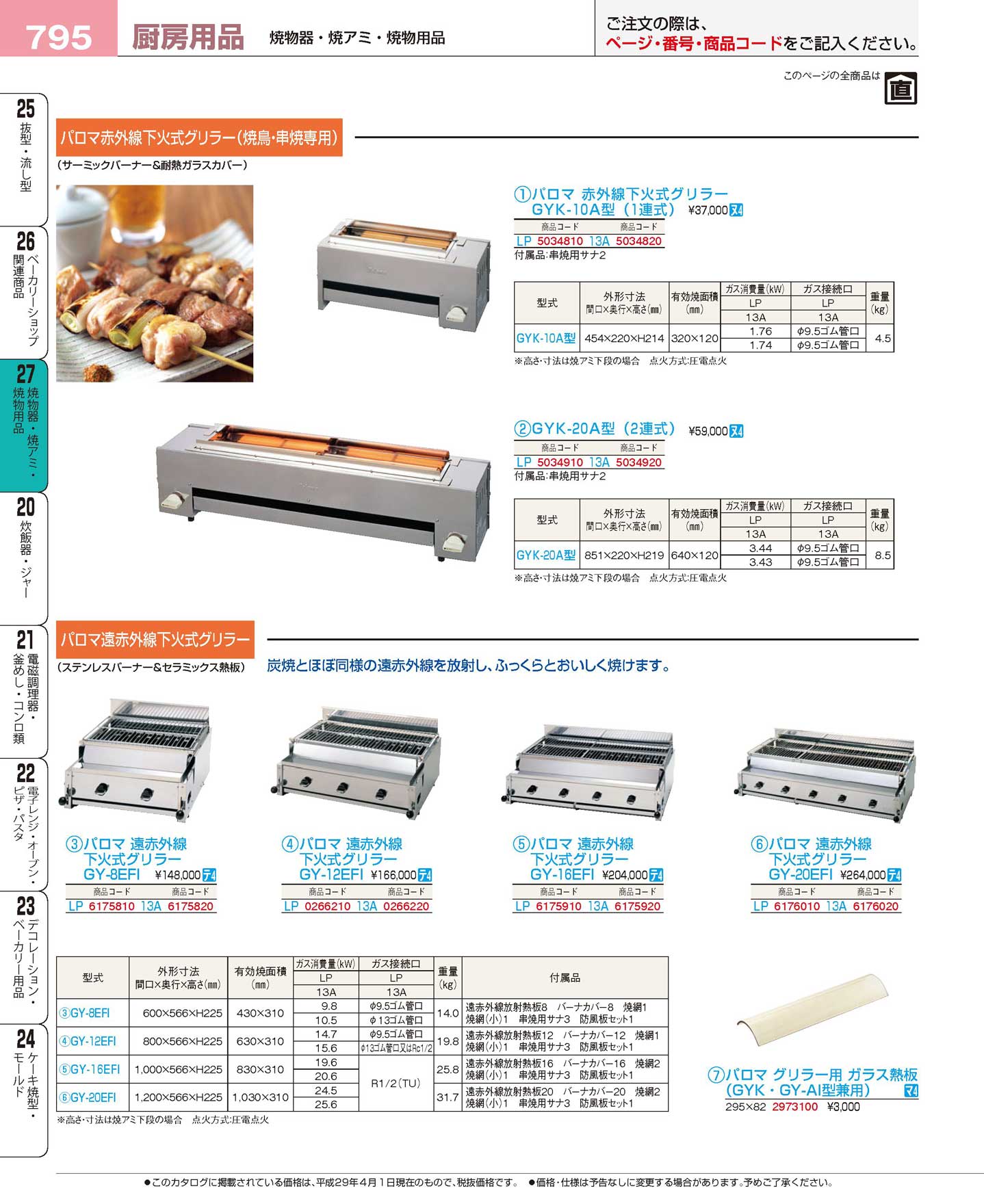 パロマ 赤外線下火式グリラー ＧＹＫ-２０Ａ型（２連式）１３Ａ(144)