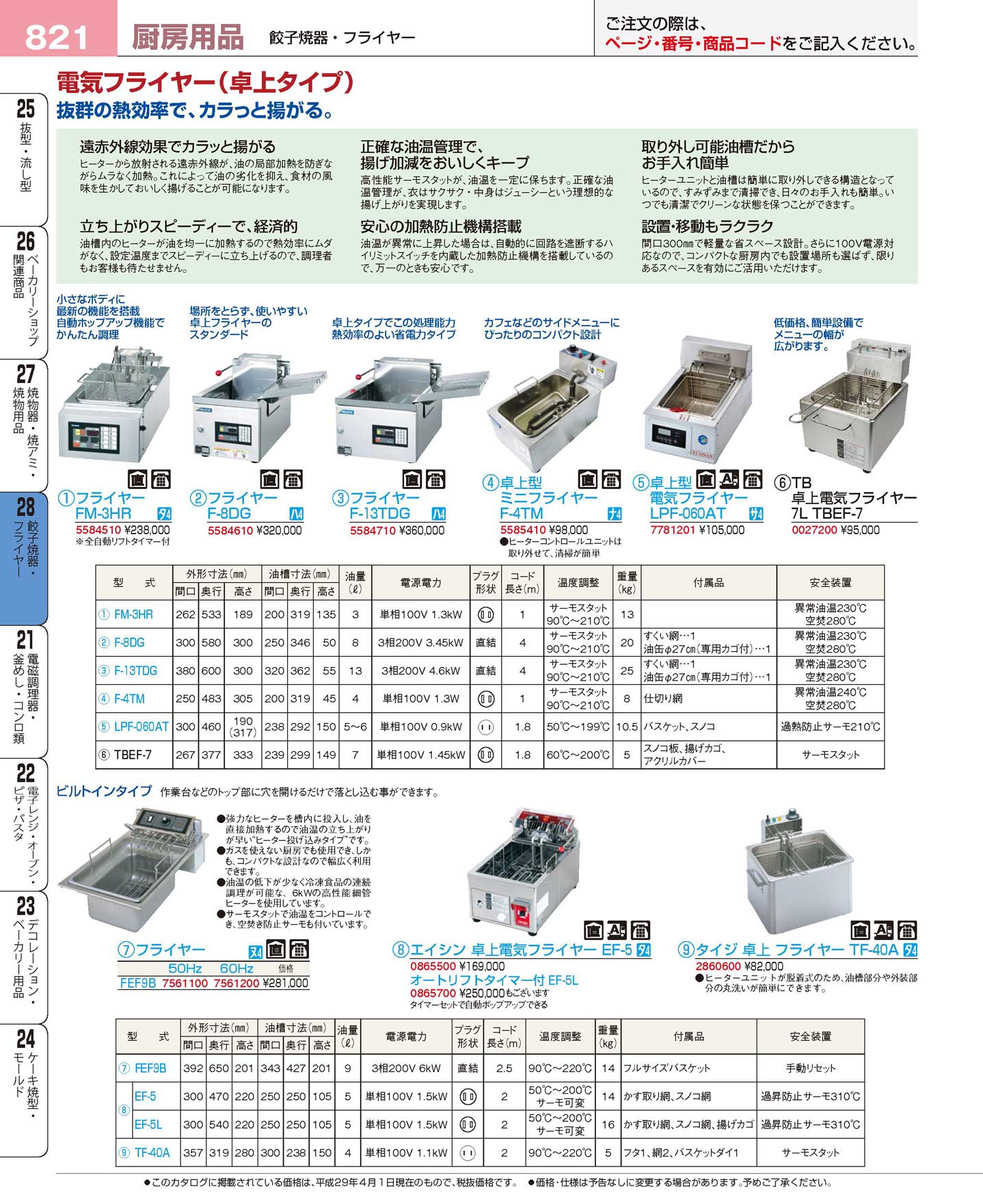 ＴＢ卓上電気フライヤー ７Ｌ ＴＢＥＦ-７(100)（商品番号0027200）