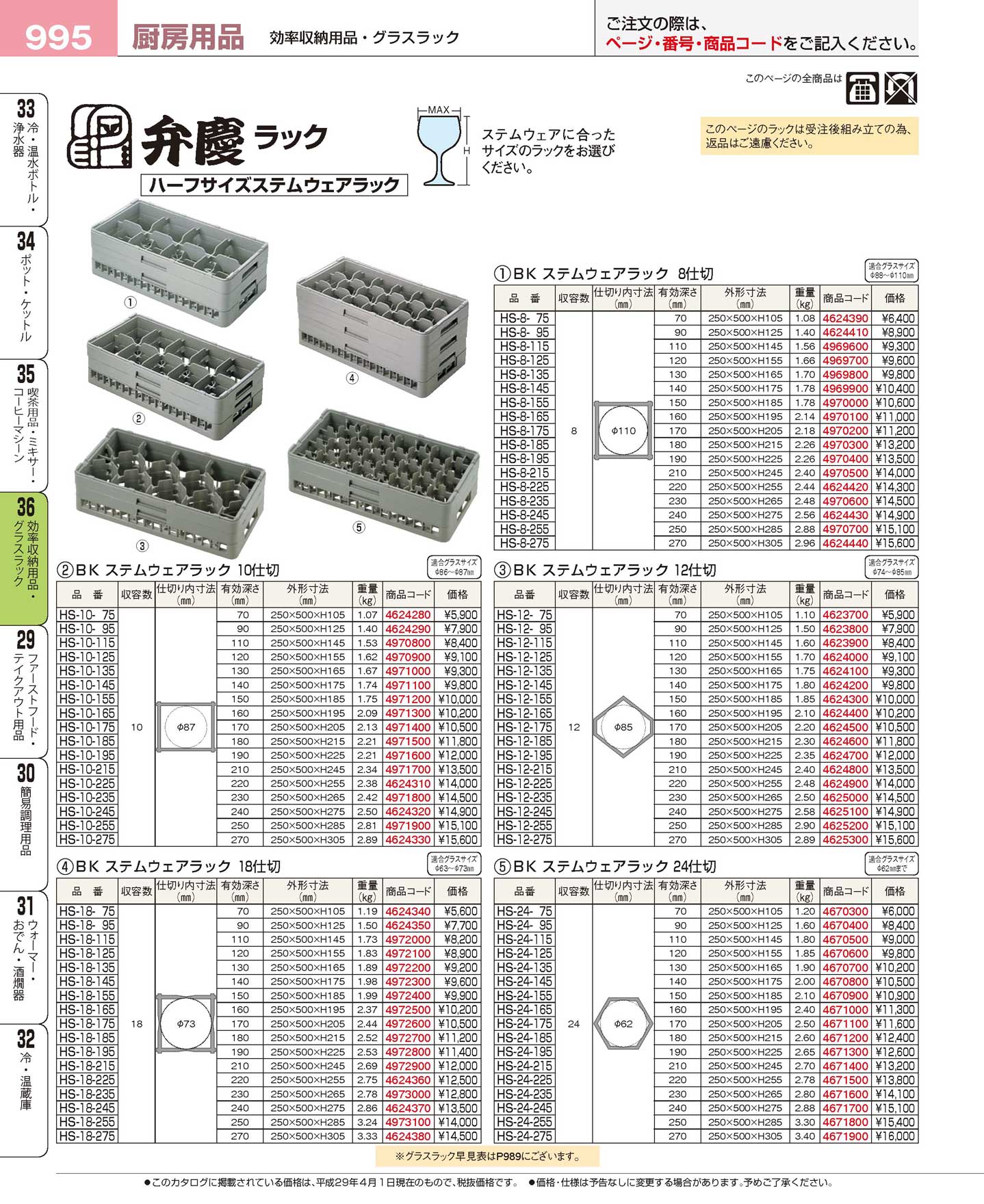 食器 弁慶ラック・ハーフサイズステムウェアラック プロフェッショナルベストコレクション１７ ＥＢＭ－995ページ