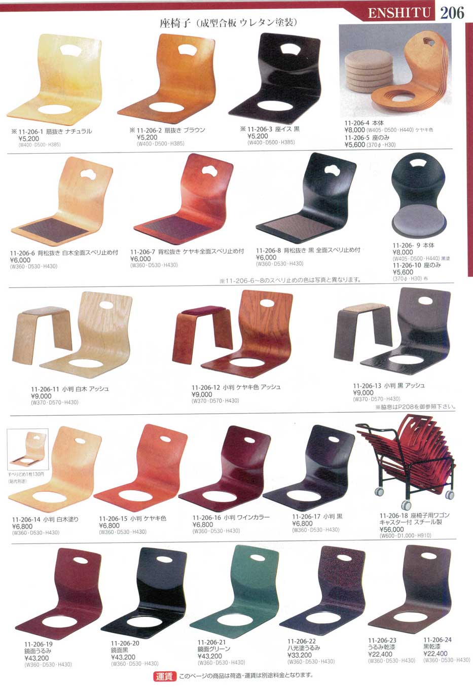 食器 座椅子（成型合板ウレタン塗装）演漆１１－206ページ