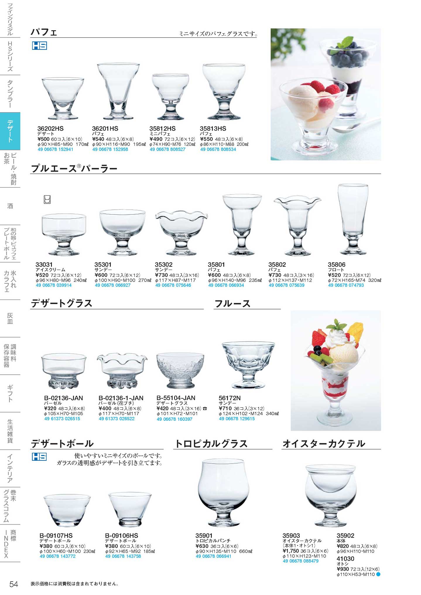 食器 デザート東洋佐々木ガラス２０１７－54ページ