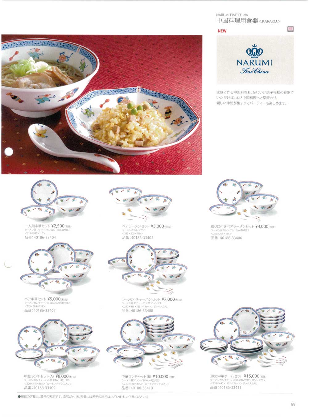 食器 中国料理用食器ナルミ総合カタログ２０１７－65ページ