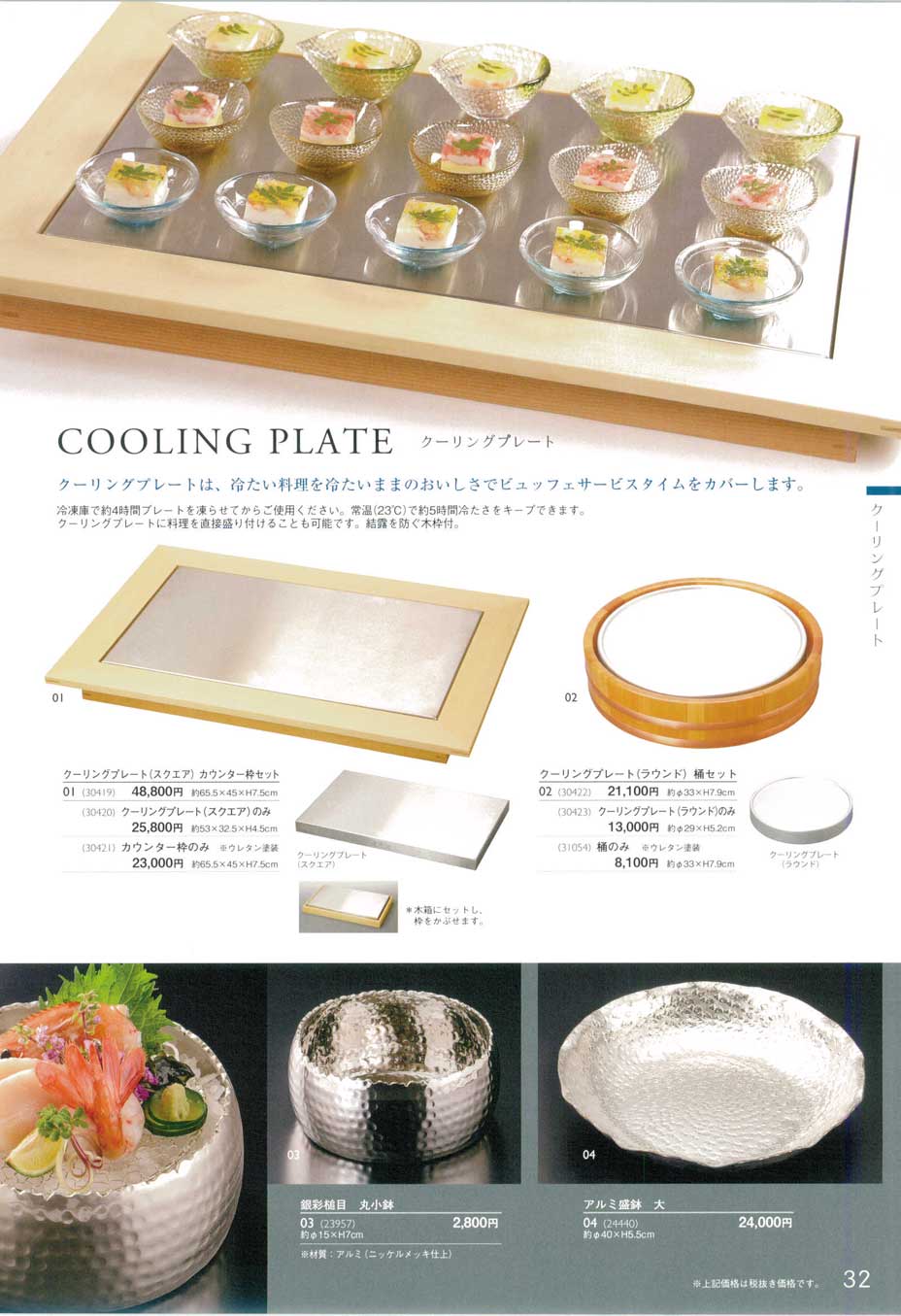 食器 クーリングプレート・銀彩盛器用美ビュッフェ１－32ページ