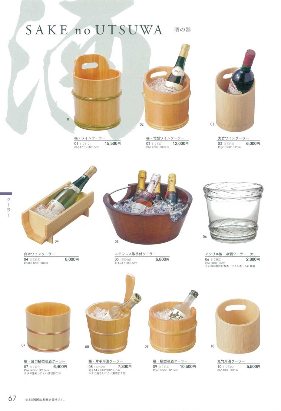 食器 ワインクーラー・冷酒クーラー用美ビュッフェ１－67ページ