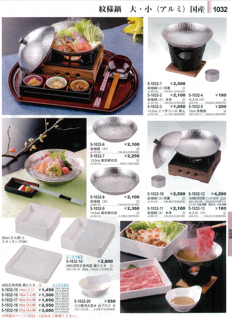 食器 紋様鍋（アルミ）・肉皿やすらぎ３０－1032ページ