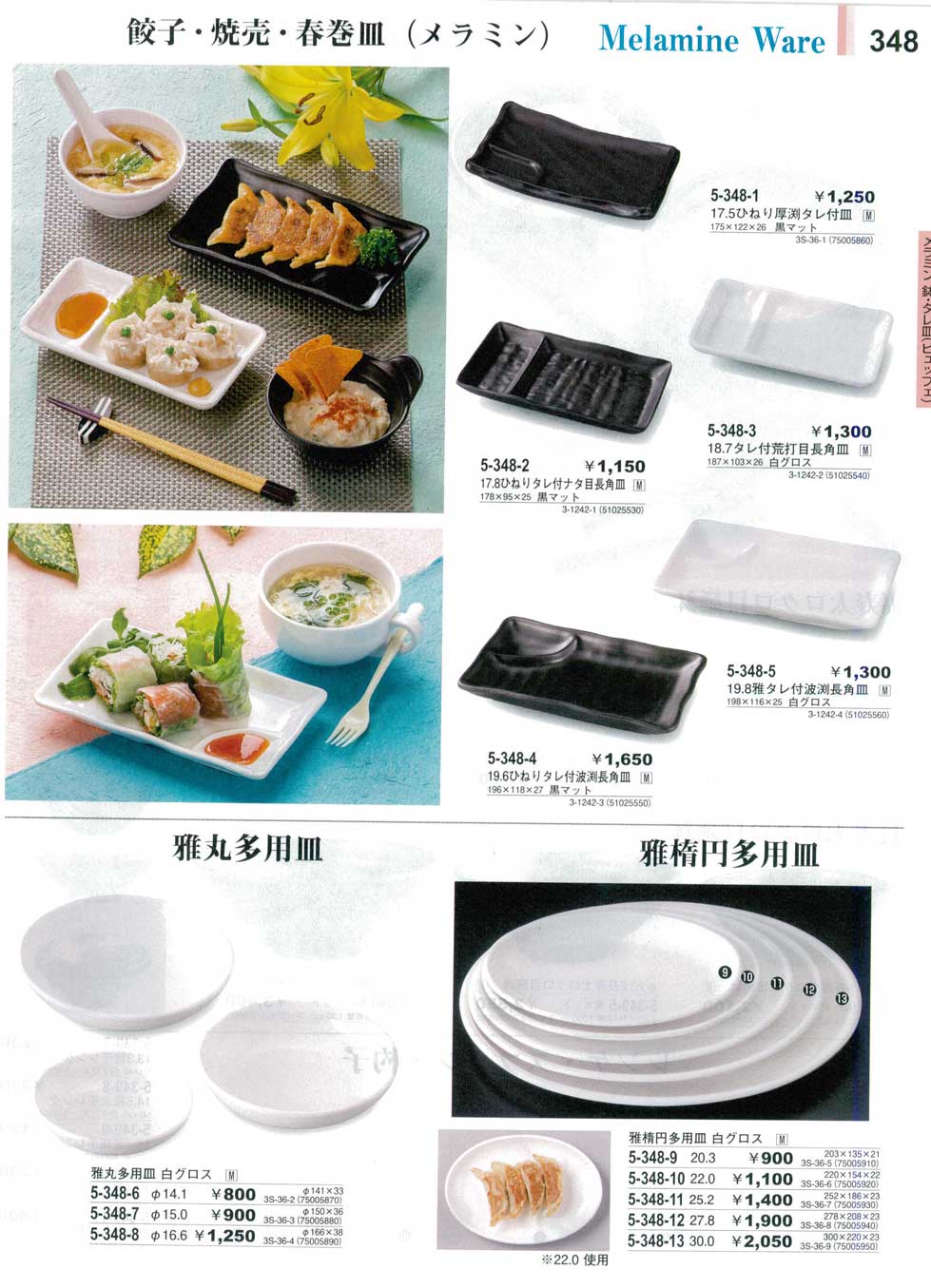 食器 メラミン餃子・焼売・春巻皿やすらぎ３０－348ページ