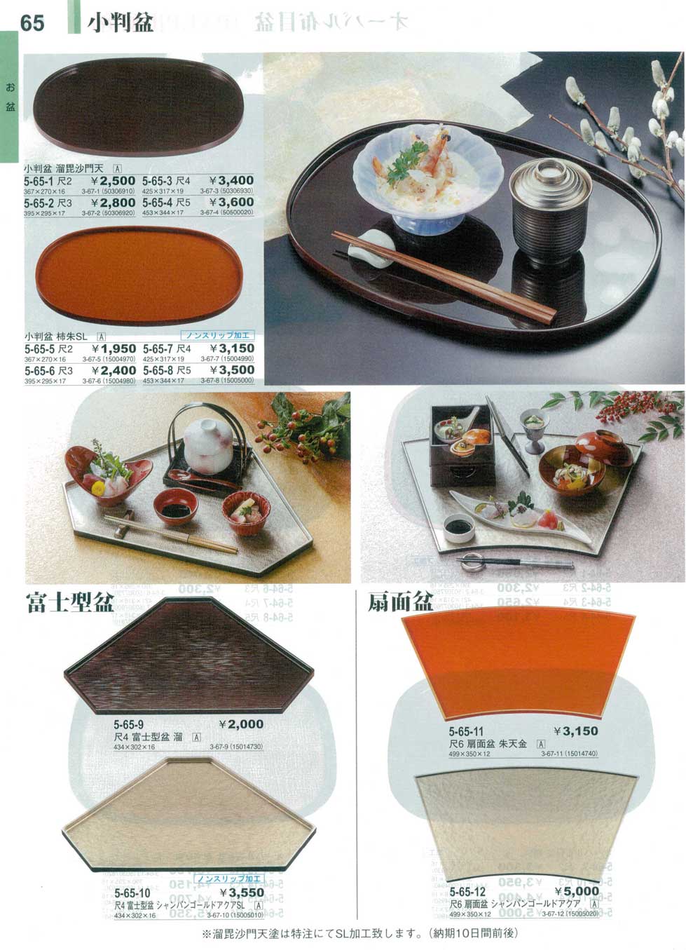 食器 小判盆・富士型盆・扇面盆やすらぎ３０－65ページ