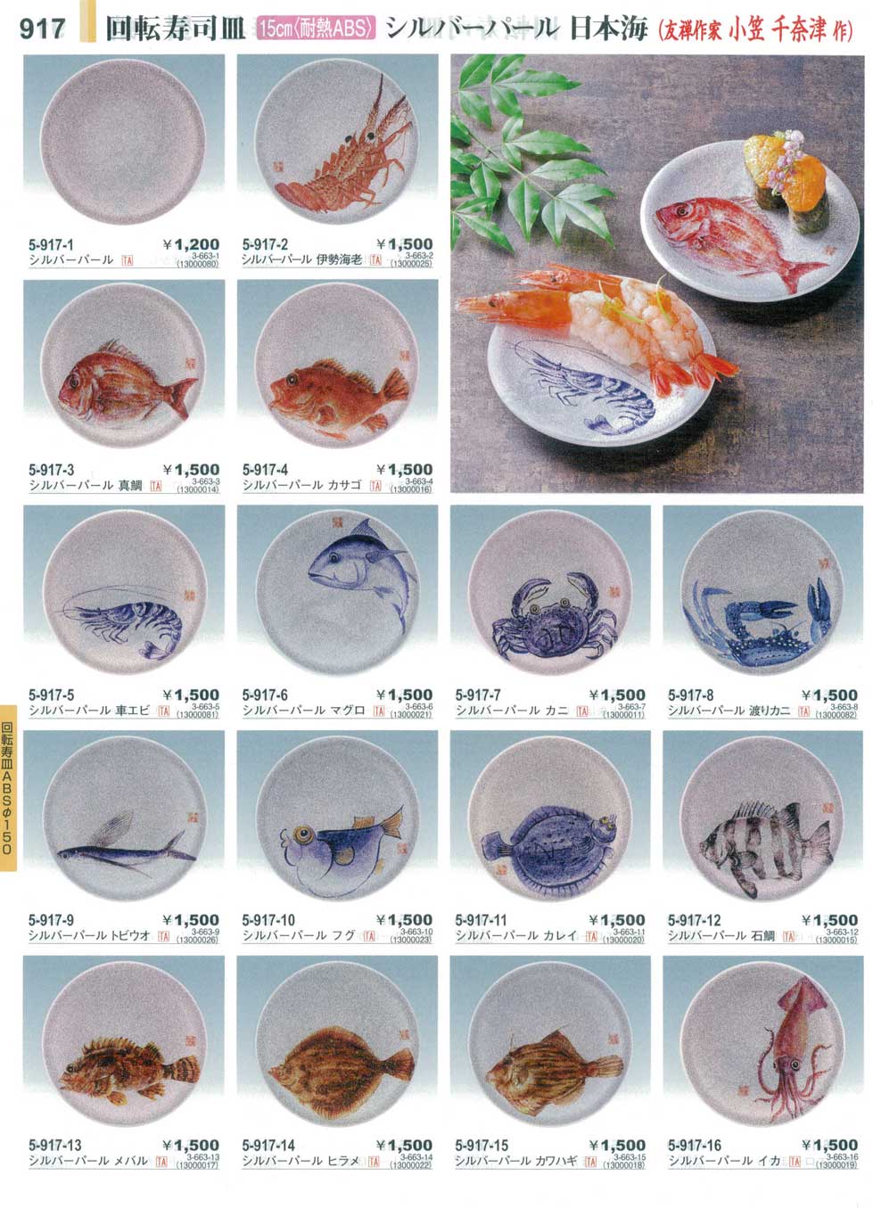 食器 回転寿司皿・シルバーパール日本海やすらぎ３０－917ページ
