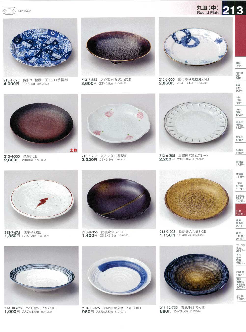 食器 丸皿（中）Round Plate うつわ１５－213ページ