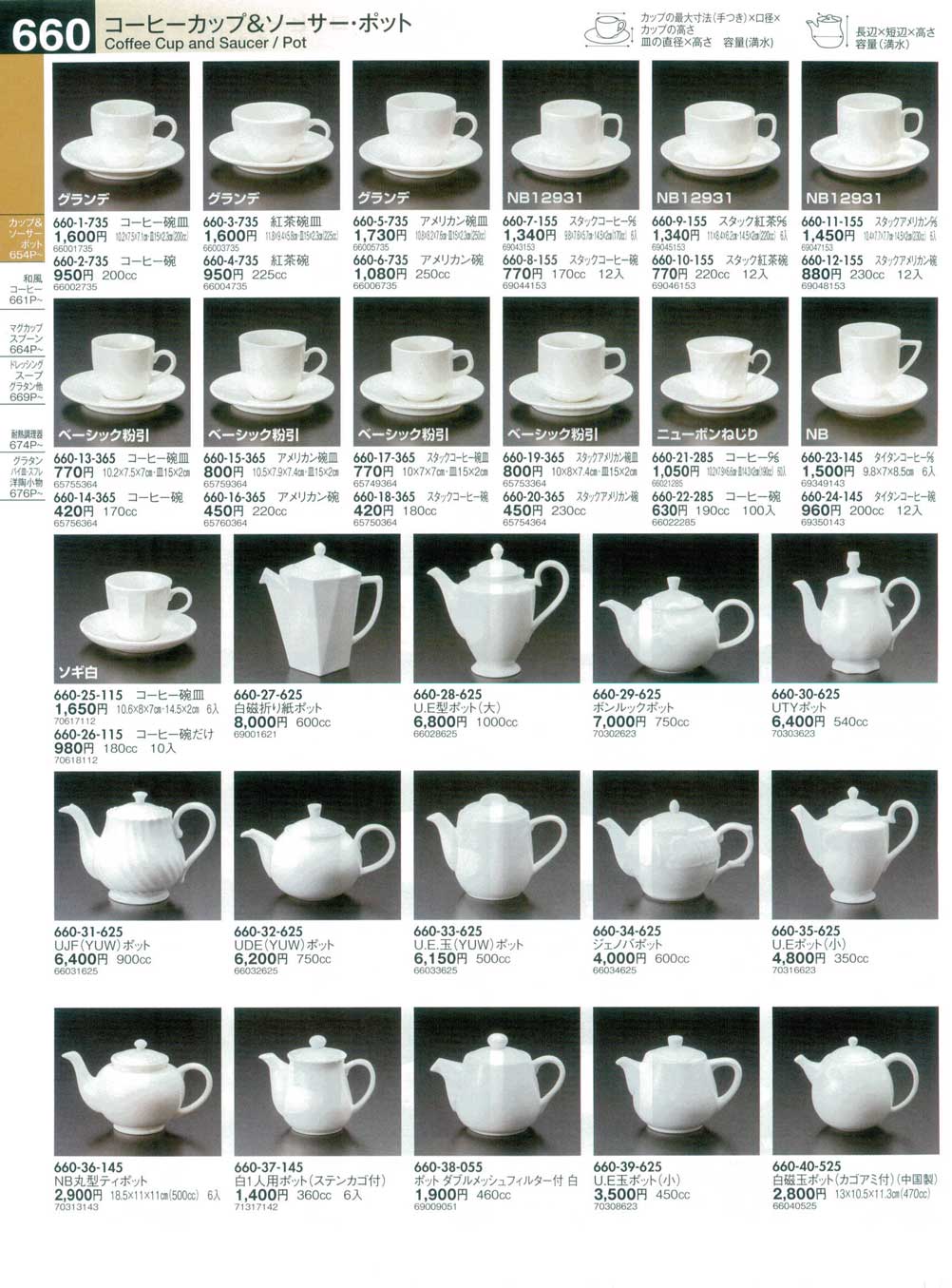 食器 コーヒーカップ＆ソーサー・ポットCoffee Cup and Saucer/Pot うつわ１５－660ページ