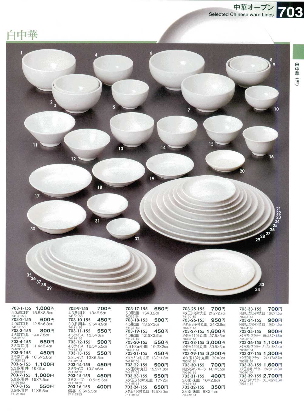 食器 白中華Selected Chinese ware Lines うつわ１５－703ページ