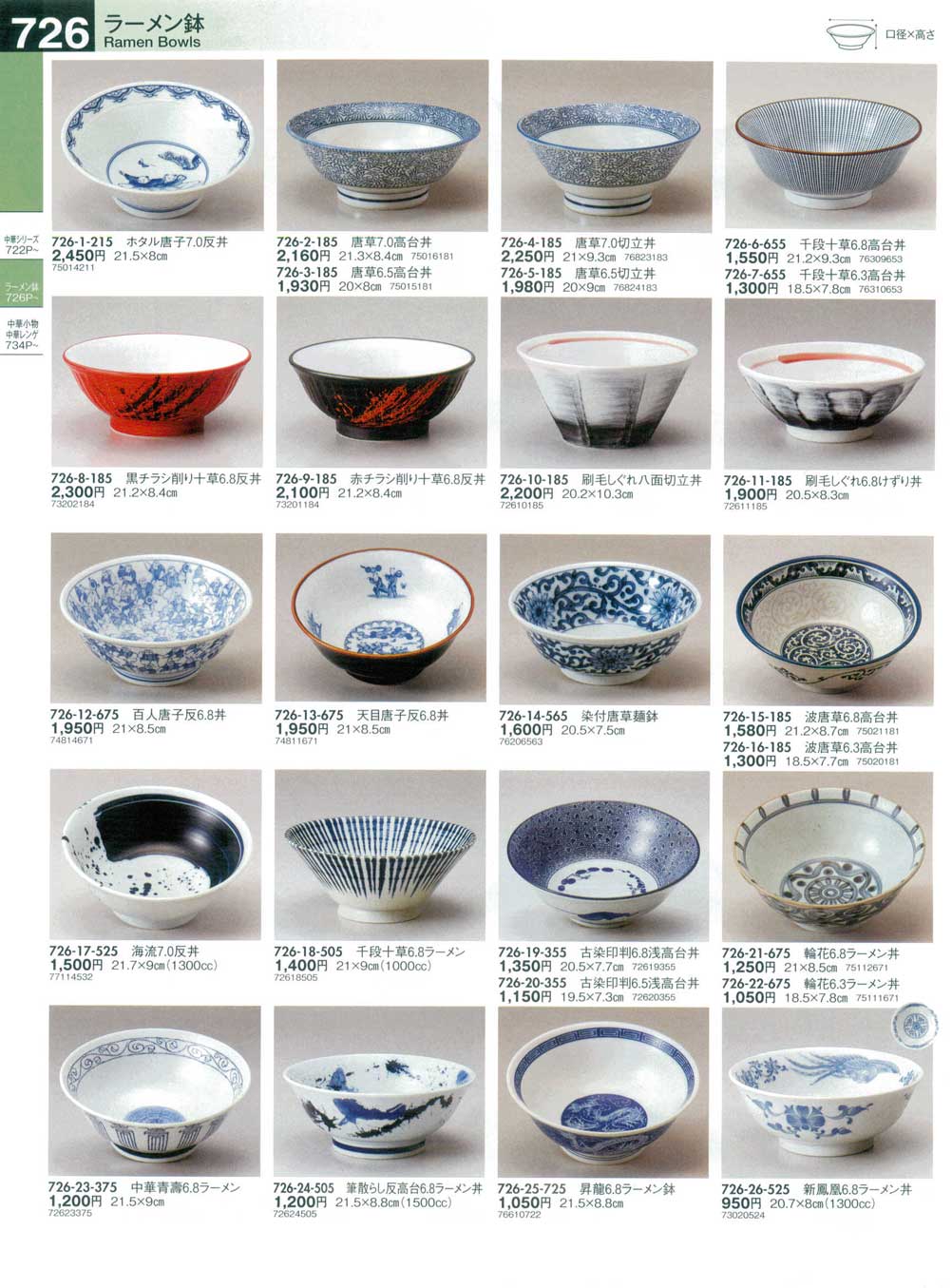 食器 ラーメン鉢Ramen Bowls うつわ１５－726ページ