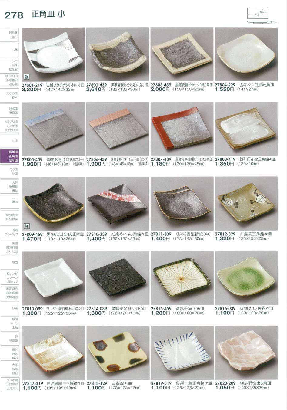食器 正角皿小・のり皿Small Square Plate 陶里２９－278ページ
