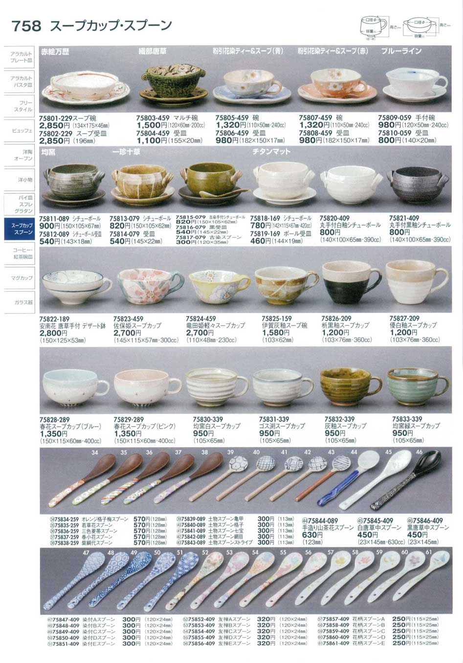 食器 スープカップ・スプーンSoup Cup/Spoon 陶里２９－758ページ