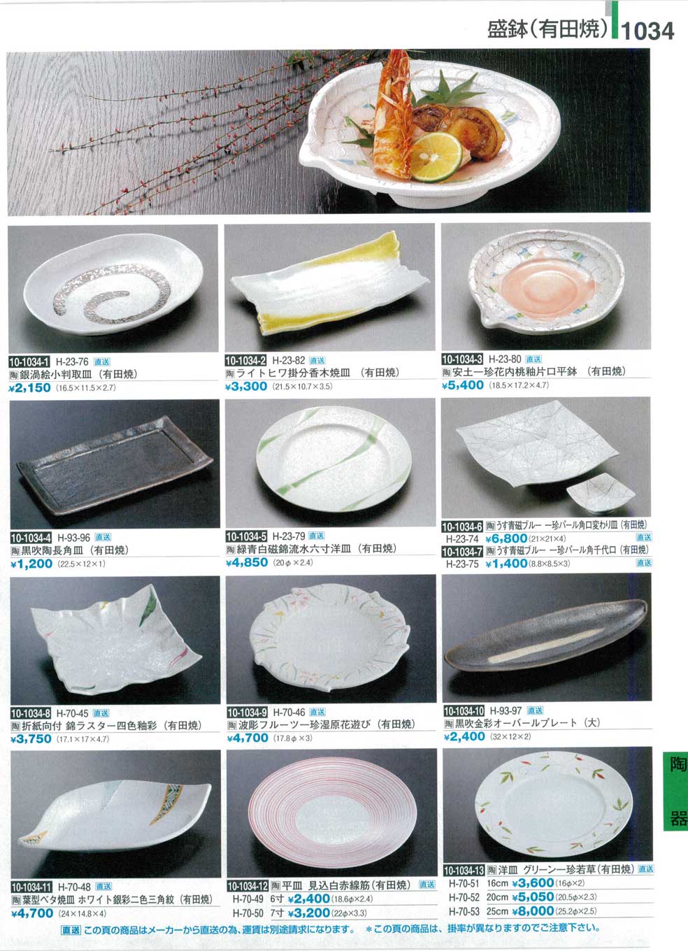 食器 陶器・盛鉢・盛皿（有田焼）割烹漆器３０－1034ページ