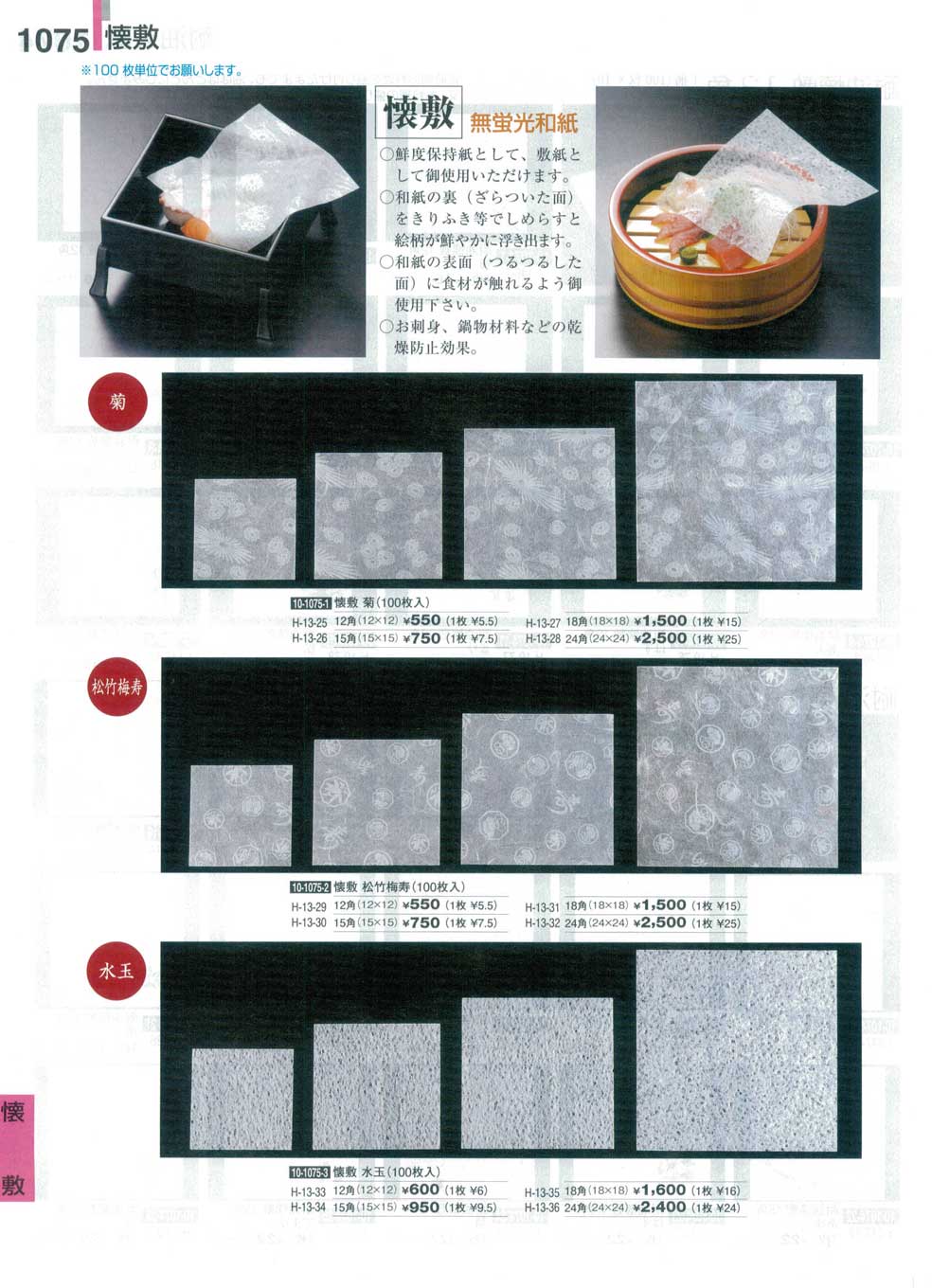 食器 懐敷（無蛍光和紙）割烹漆器３０－1075ページ