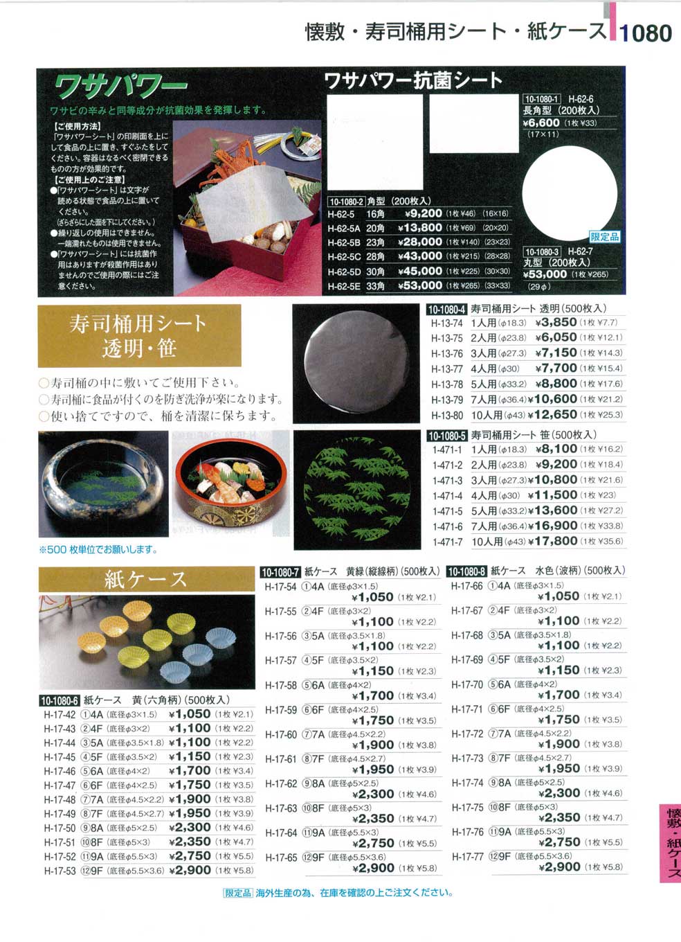 食器 懐敷・寿司桶用シート・紙ケース割烹漆器３０－1080ページ