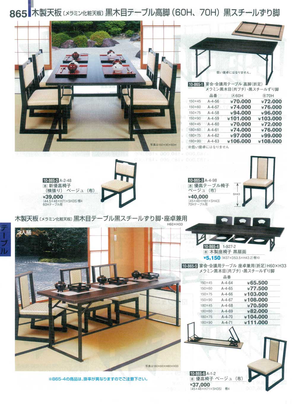 宴会・会議用テーブル 座卓兼用（折足）H60×H33 メラミン黒木目（共ブチ）・黒スチールずり脚（商品番号A-4-70）