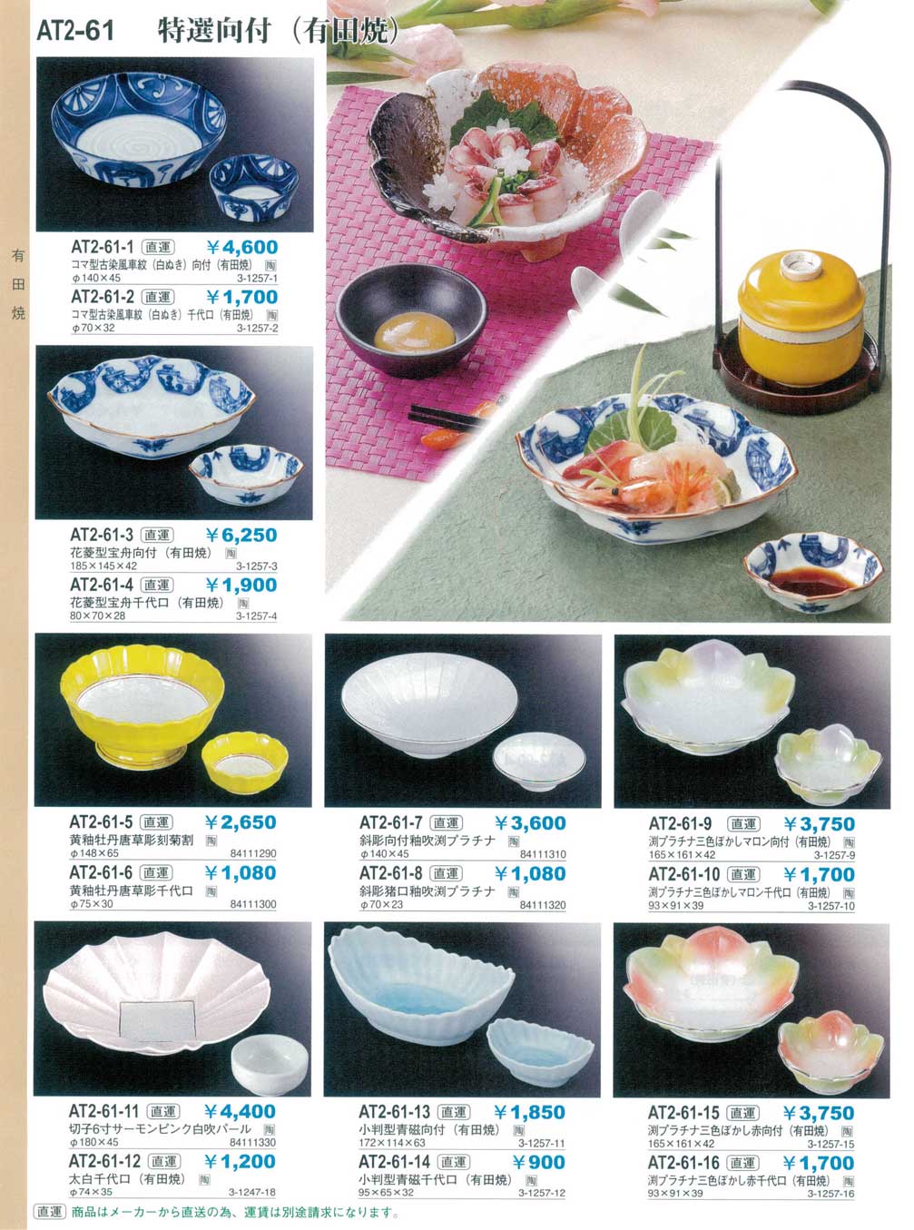 食器 特選向付(有田焼)やすらぎ和洋中陶器・有田焼２－61ページ