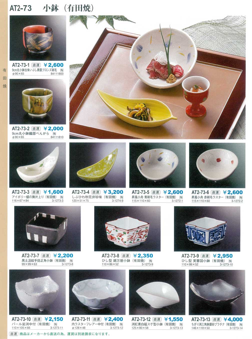 食器 小鉢(有田焼)やすらぎ和洋中陶器・有田焼２－73ページ