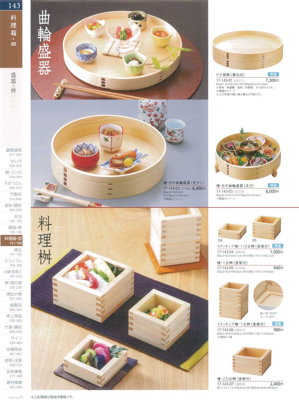 食器 盛器・枡Wooden Tableware 用美１７－143ページ