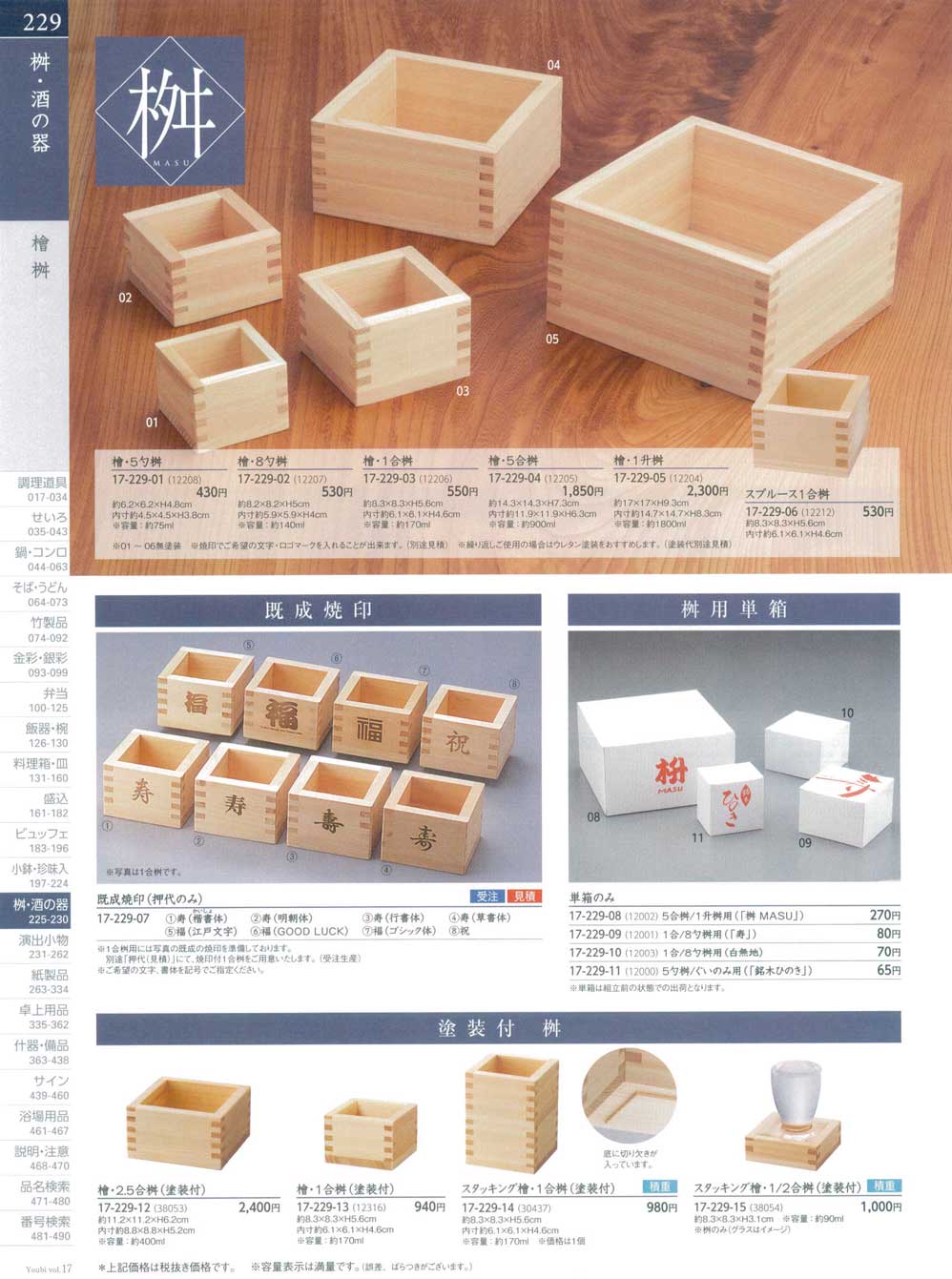 食器 檜枡Sake Drinking Set 用美１７－229ページ
