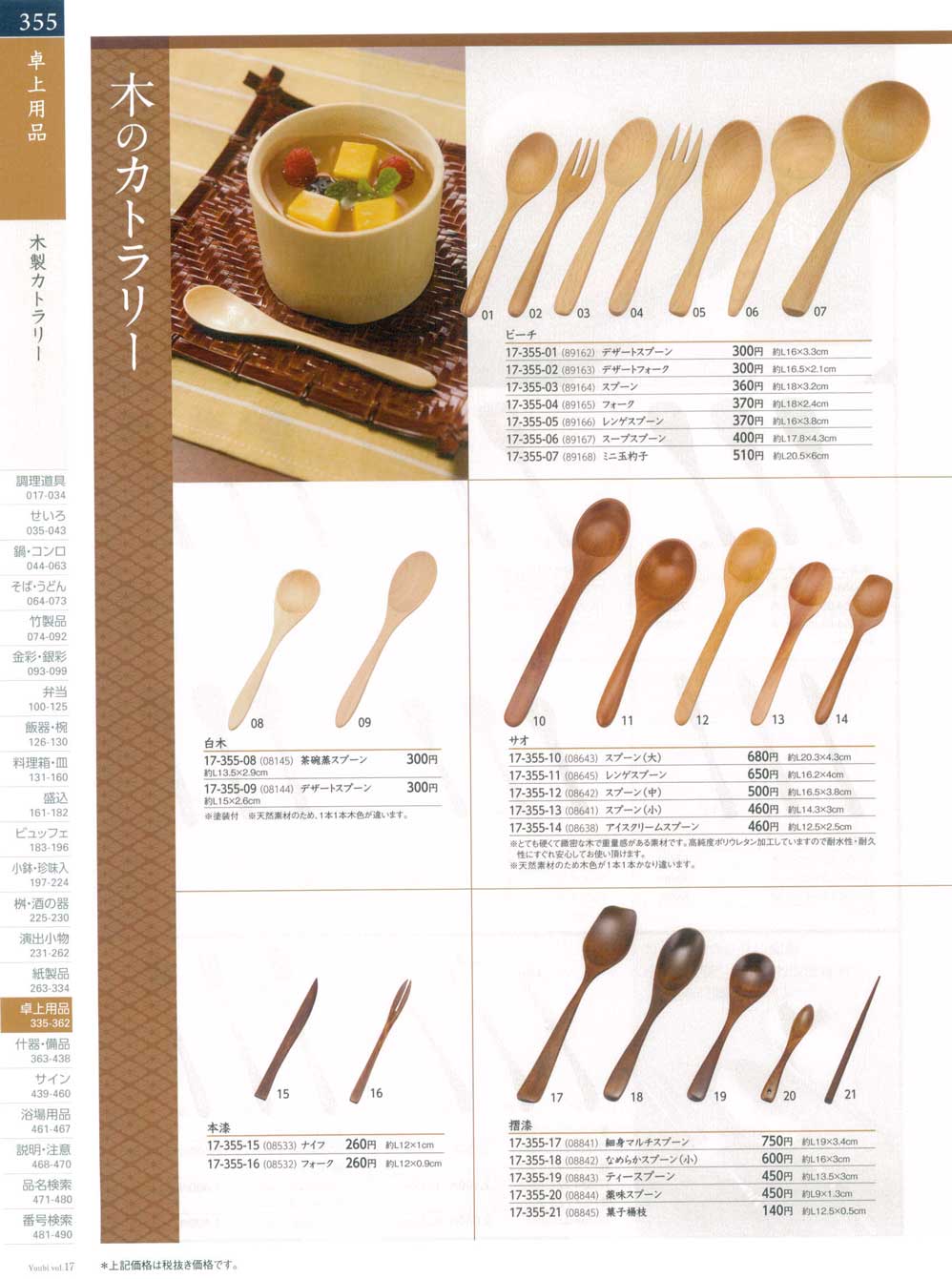 食器 木製カトラリーWooden Cutlery 用美１７－355ページ