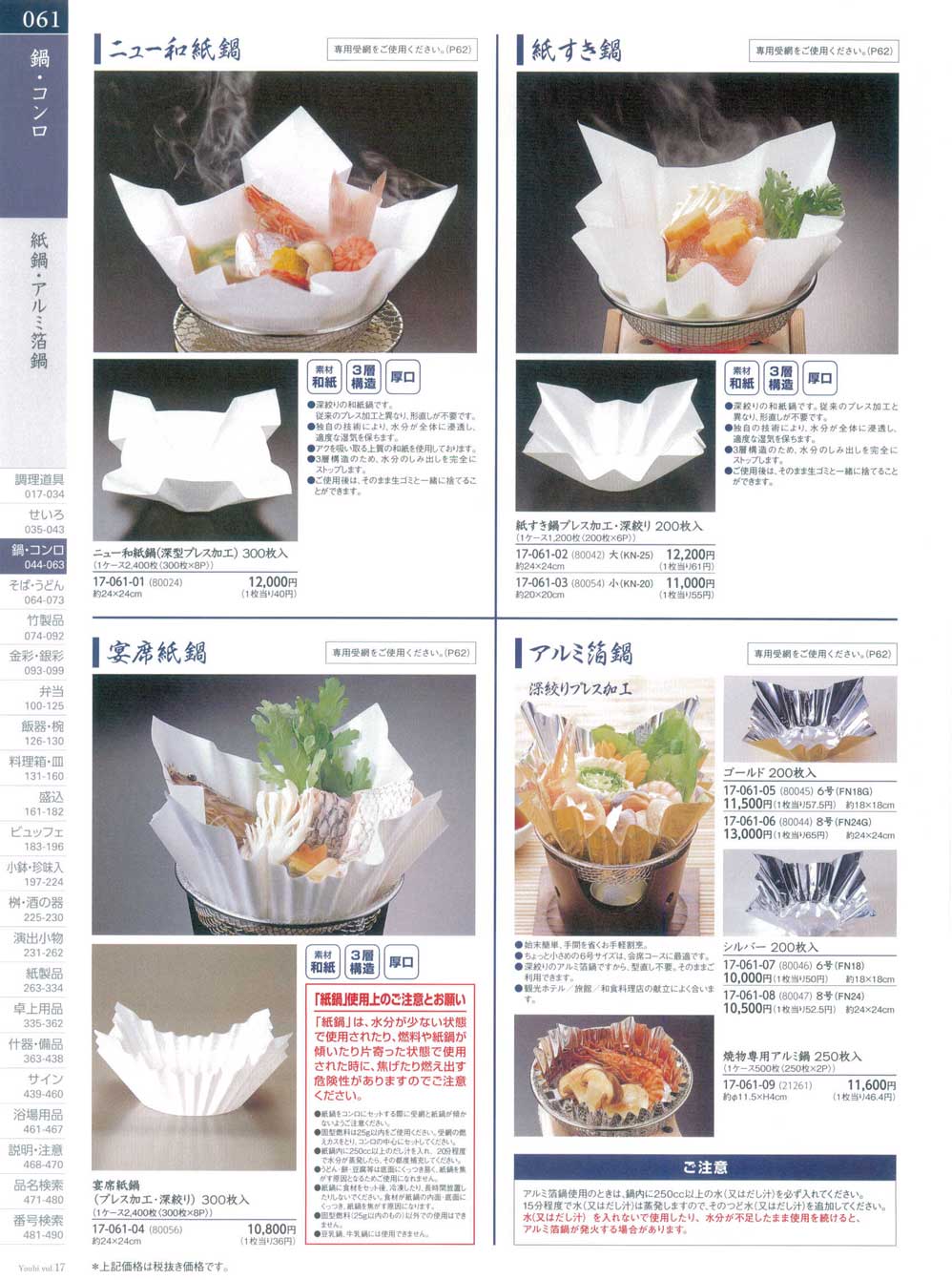 食器 紙鍋・アルミ箔鍋Paper Hotpot/Aluminum Foil Pot 用美１７－61ページ