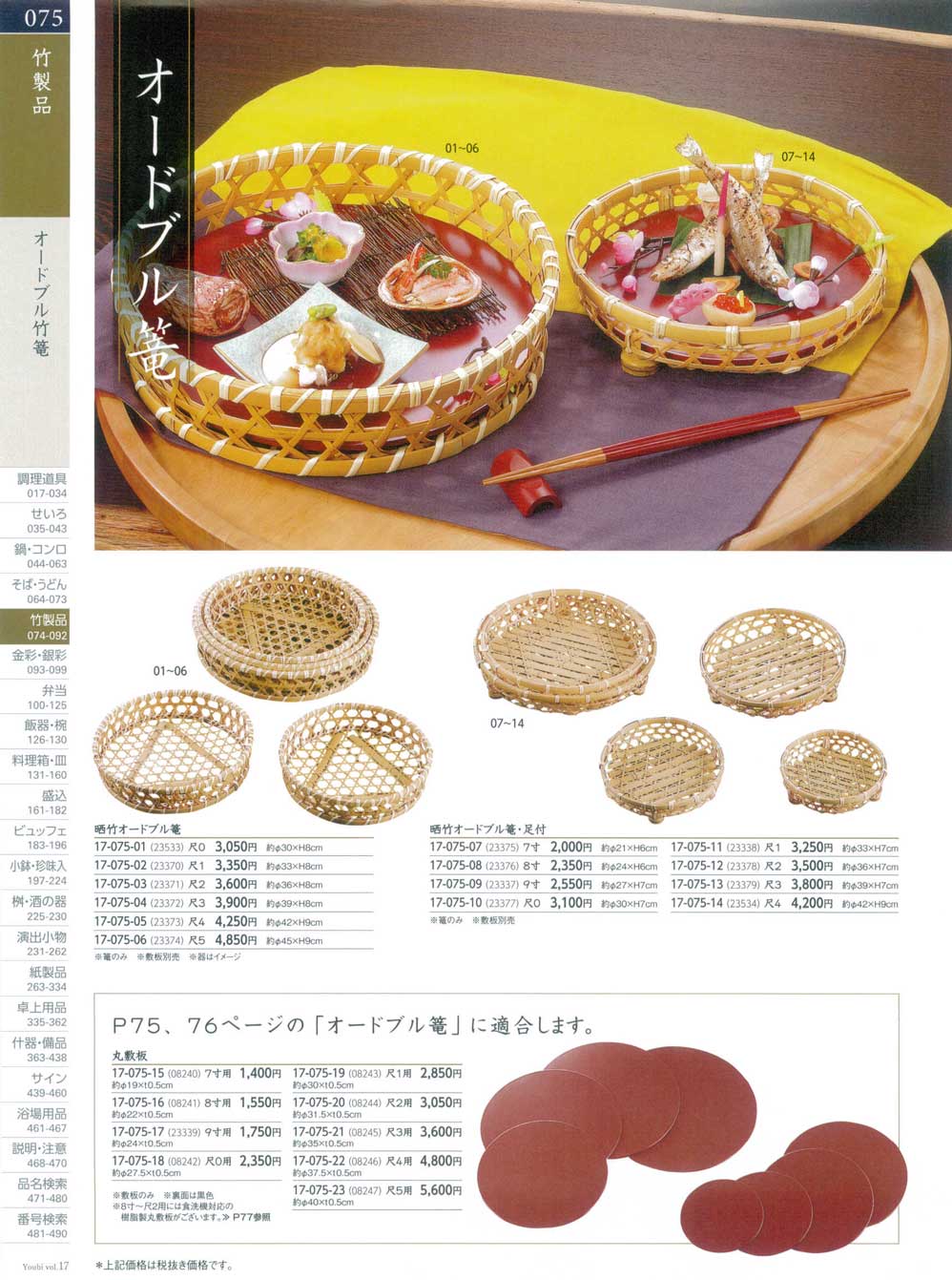 食器 オードブル竹篭Appetizer Bamboo Basket 用美１７－75ページ