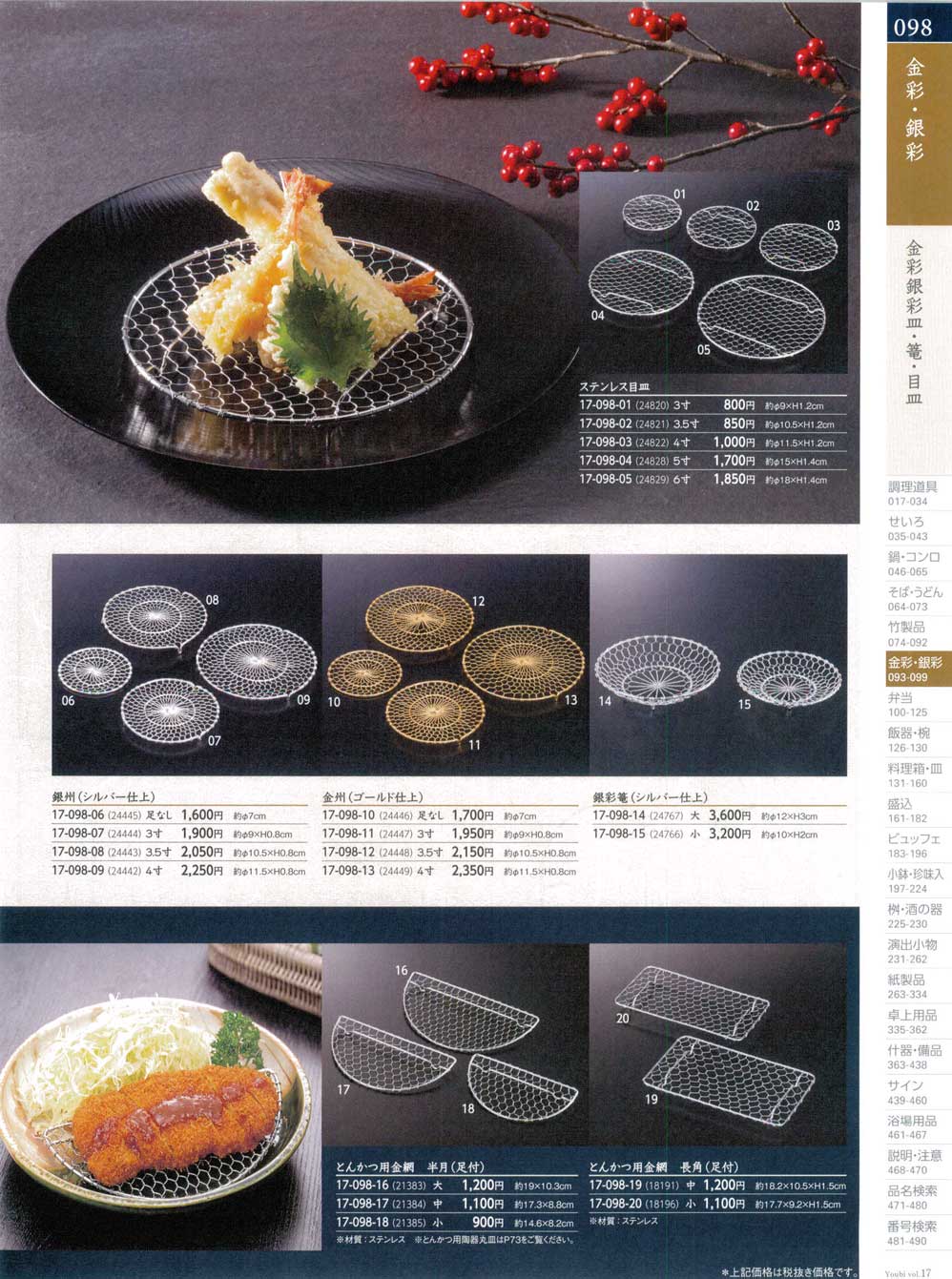 食器 金彩銀彩皿・篭・目皿Metallic Dish 用美１７－98ページ