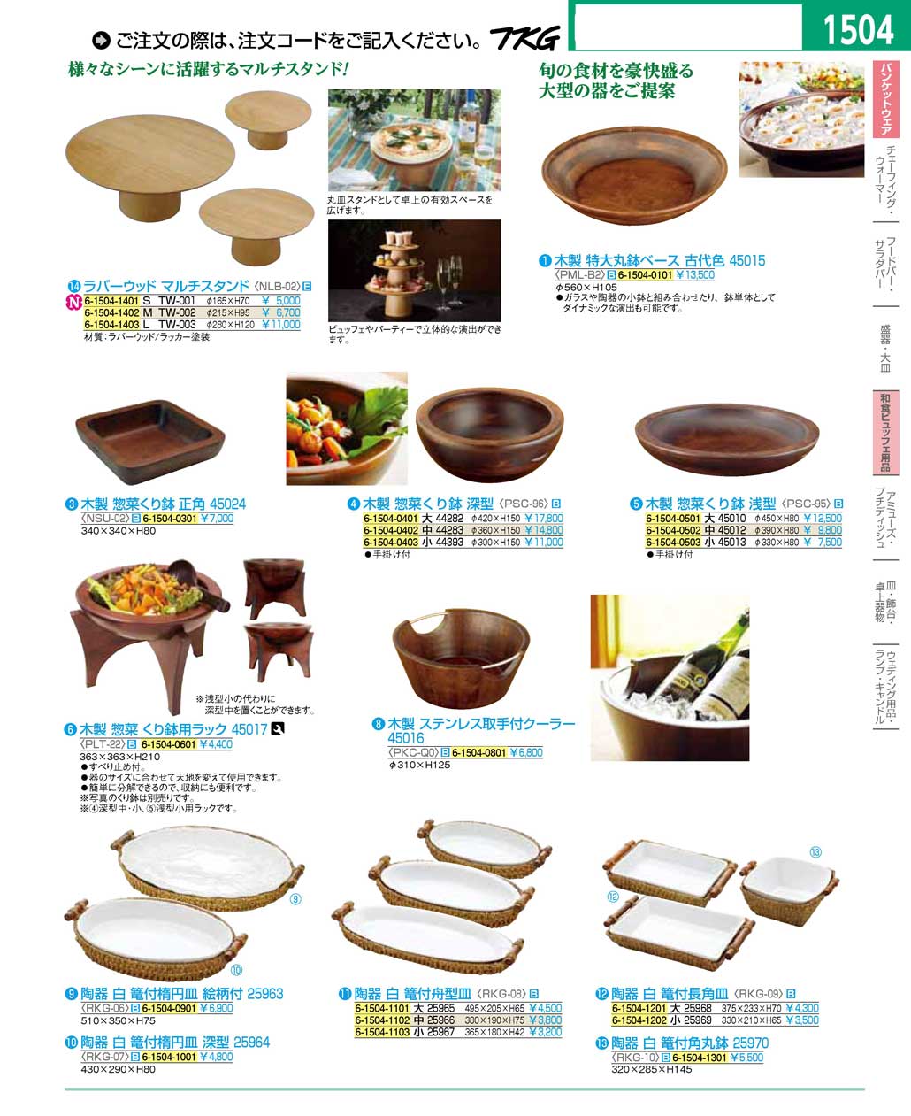 食器 和食ビュッフェ用品・木製惣菜くり鉢・陶器白篭付皿 ＴＫＧ１６ 