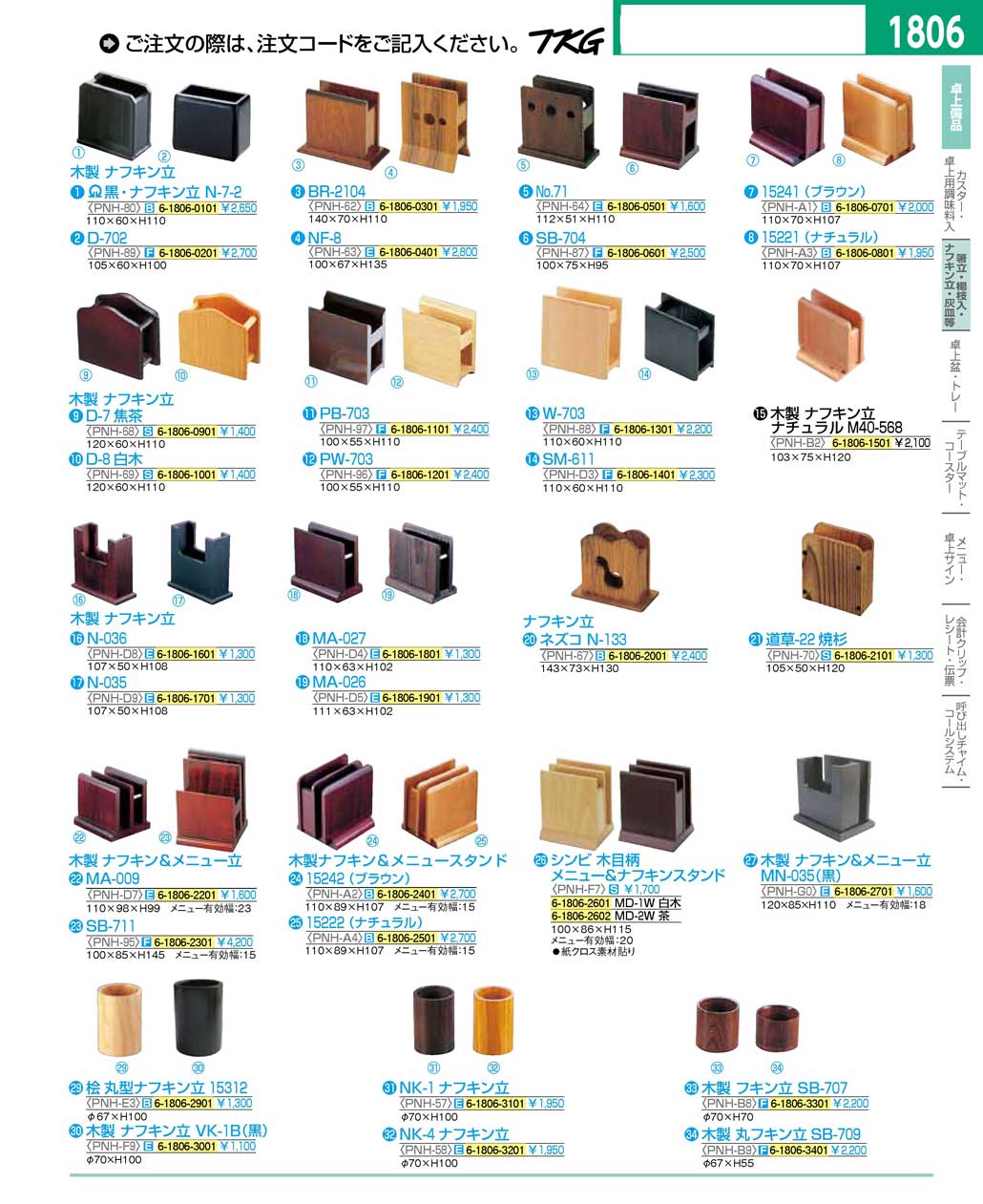 食器 木製ナフキン立 ＴＫＧ１６－２ 遠藤商事－1806ページ