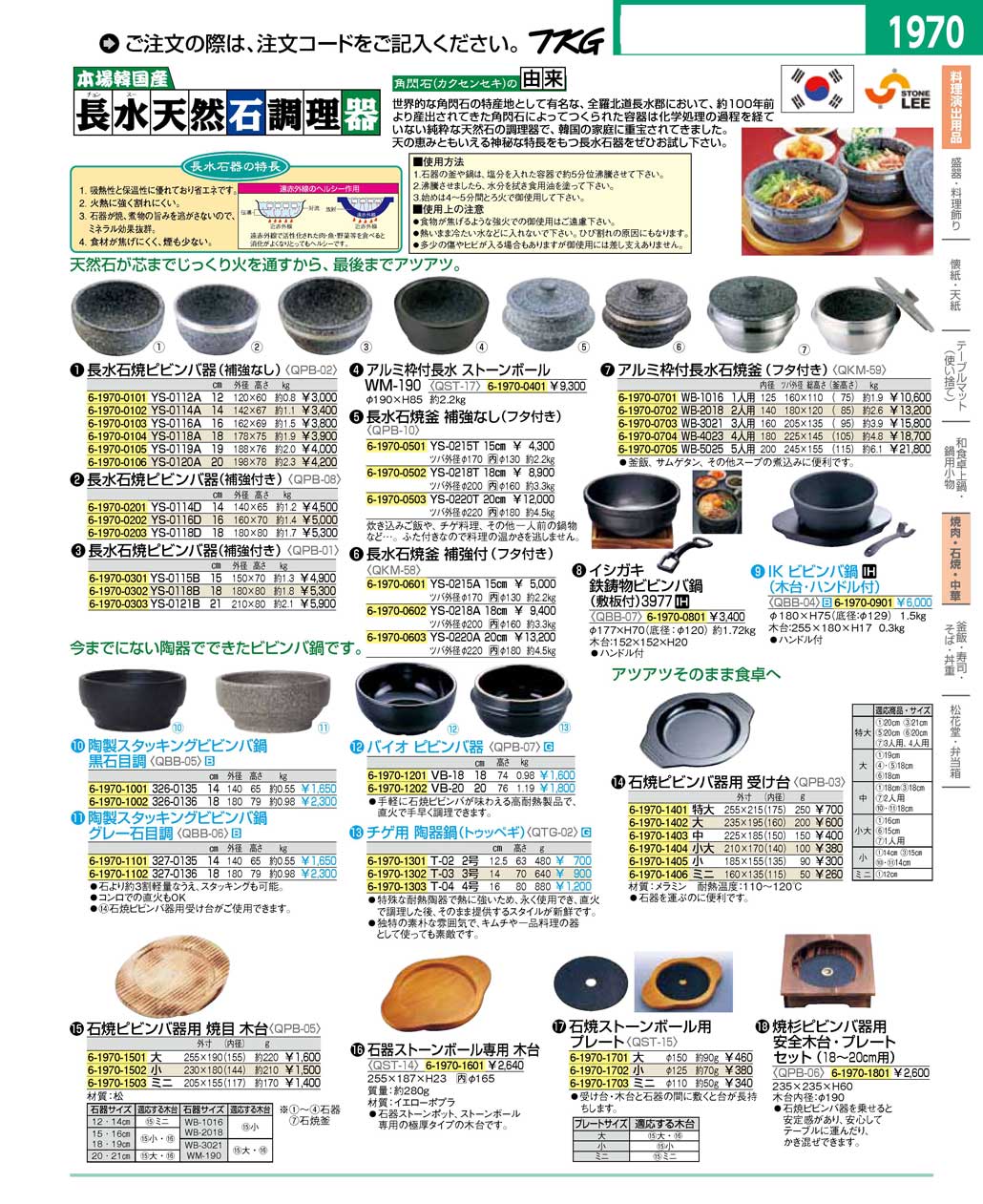 食器 焼肉・長水天然石調理器・ビビンバ鍋 ＴＫＧ１６－２ 遠藤商事－1970ページ