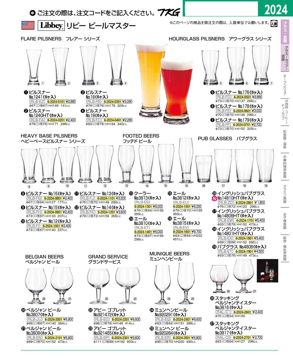 食器 グラス・カップ・酒器・リビービールマスター ＴＫＧ１６－２ 遠藤商事－2024ページ