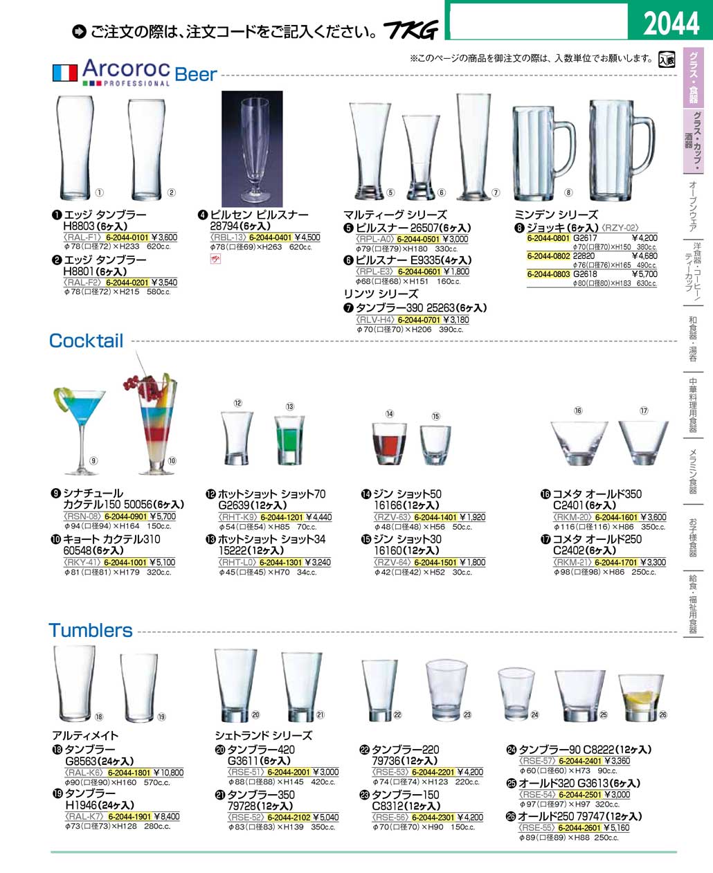 食器 グラス・カップ・酒器・アルコロック ＴＫＧ１６－２ 遠藤商事 