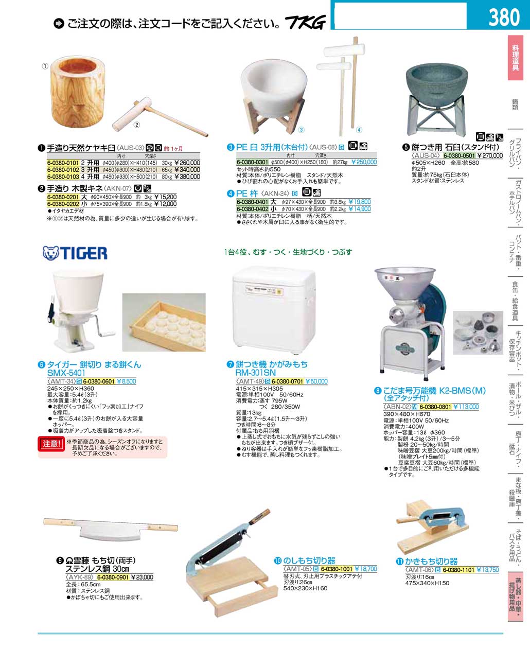 食器 臼・杵・餅つき機・もち切り器 ＴＫＧ１６－２ 遠藤商事－380ページ