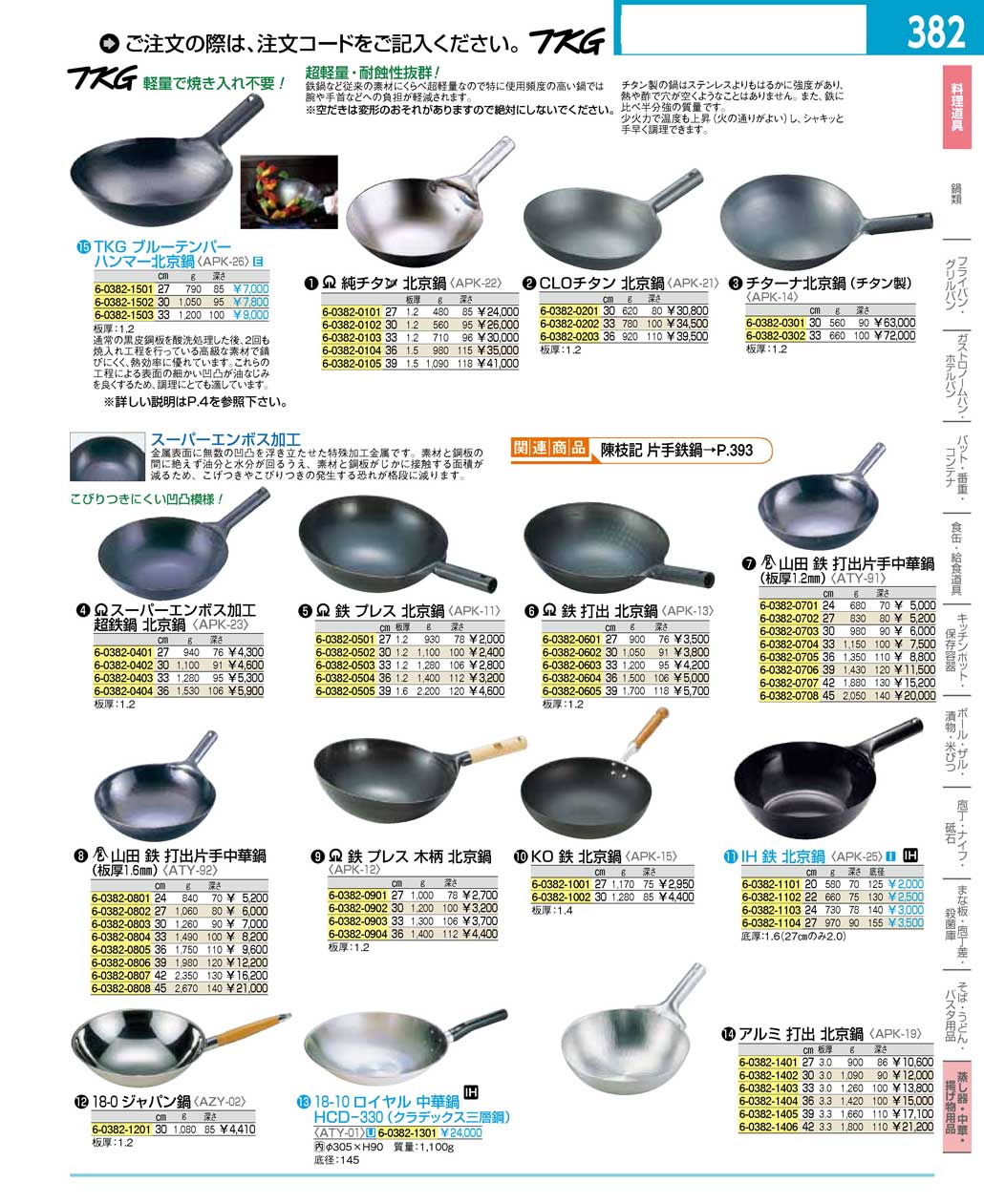 食器 北京鍋 ＴＫＧ１６－２ 遠藤商事－382ページ