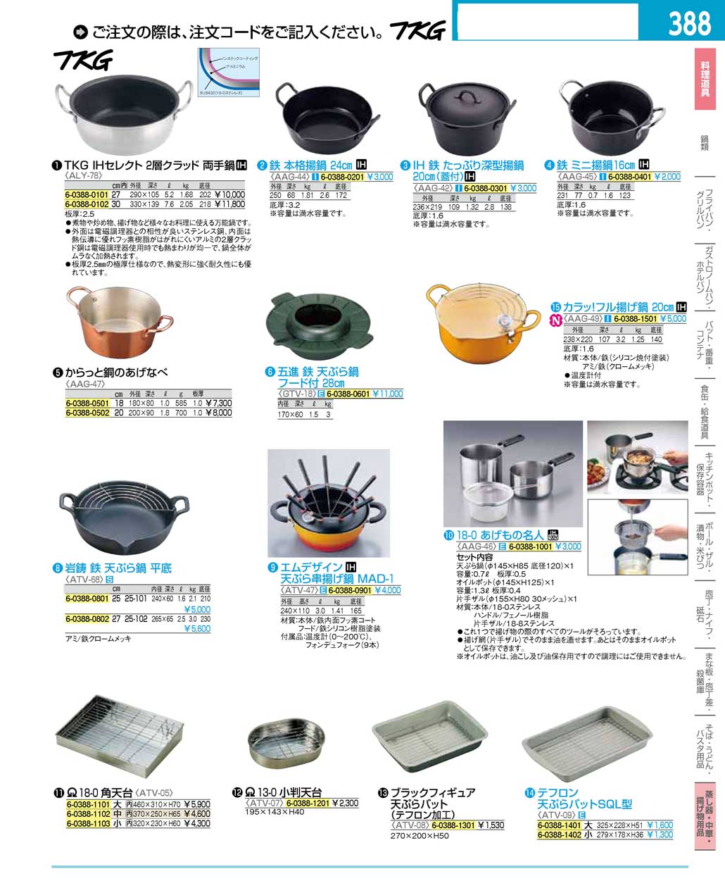 食器 揚鍋・天ぷら鍋・天ぷらバット ＴＫＧ１６－２ 遠藤商事－388ページ