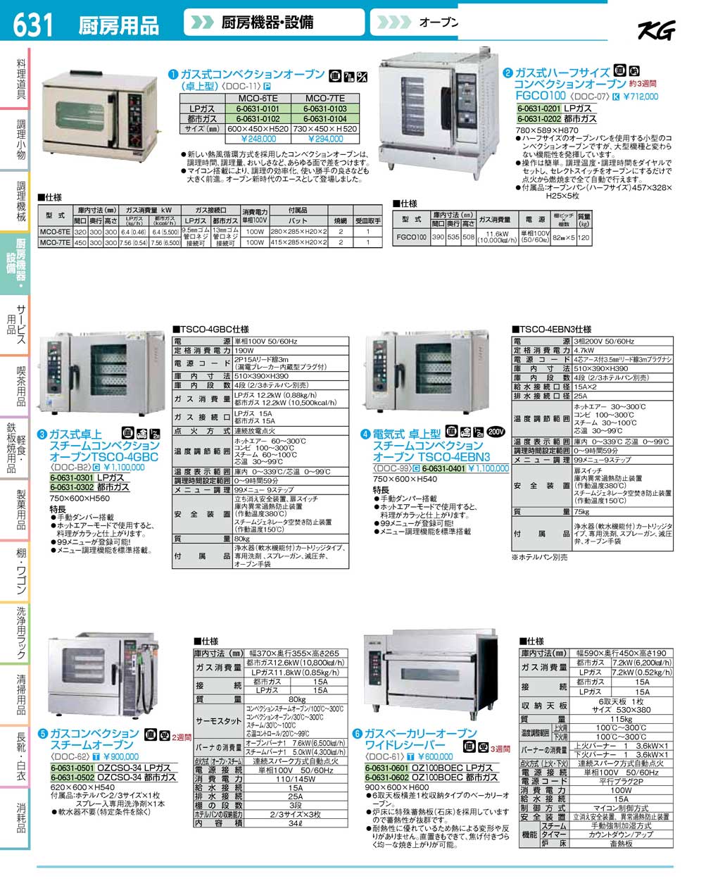 食器 ガス式コンベクションオーブン ＴＫＧ１６－２ 遠藤商事－631ページ