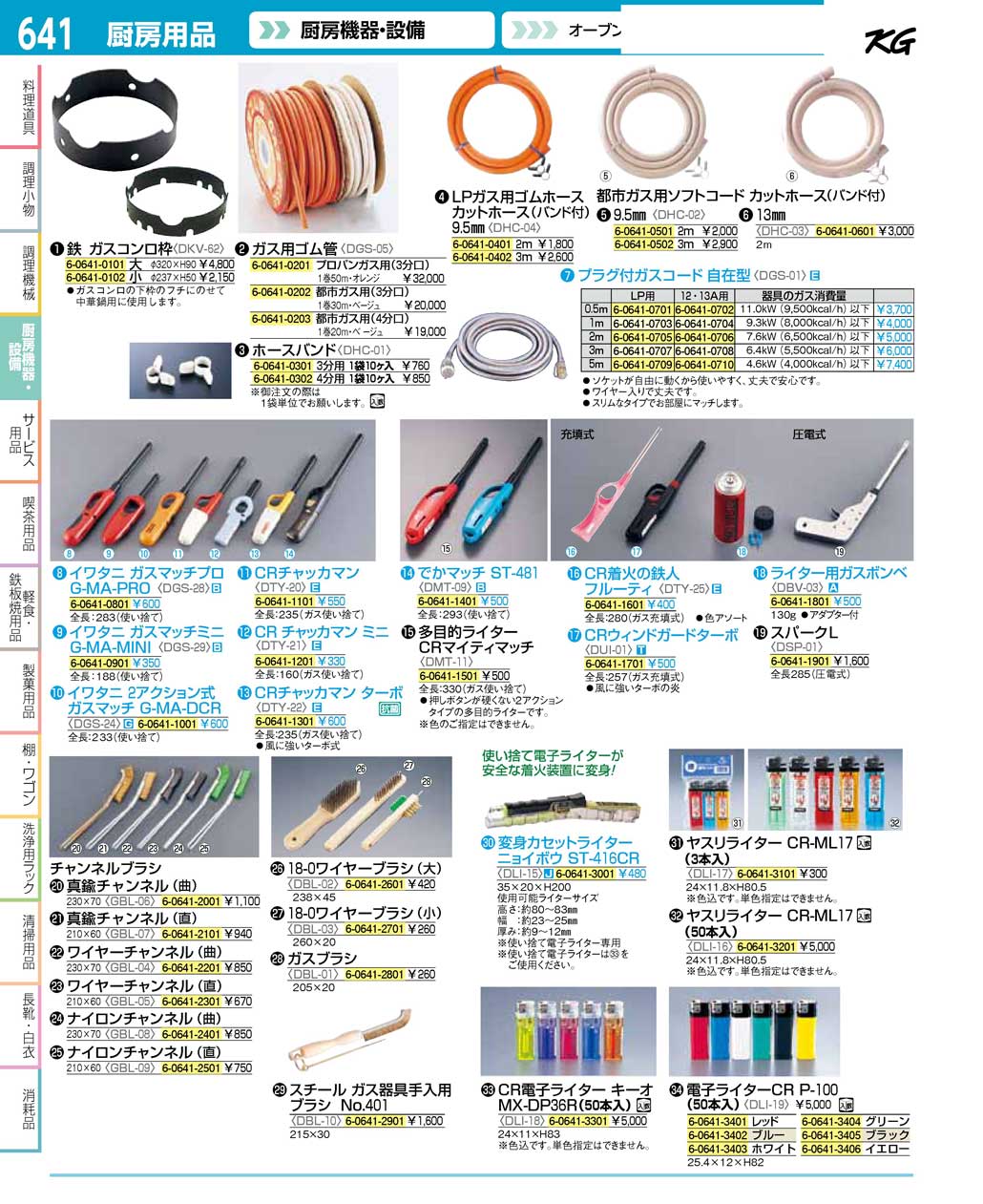 食器 ガス用ゴム管・ガスマッチ・チャンネルブラシ・電子ライター ＴＫＧ１６－２ 遠藤商事－641ページ