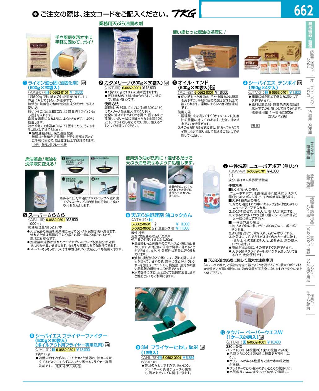 食器 油固化剤・天ぷら油処理剤 ＴＫＧ１６－２ 遠藤商事－662ページ